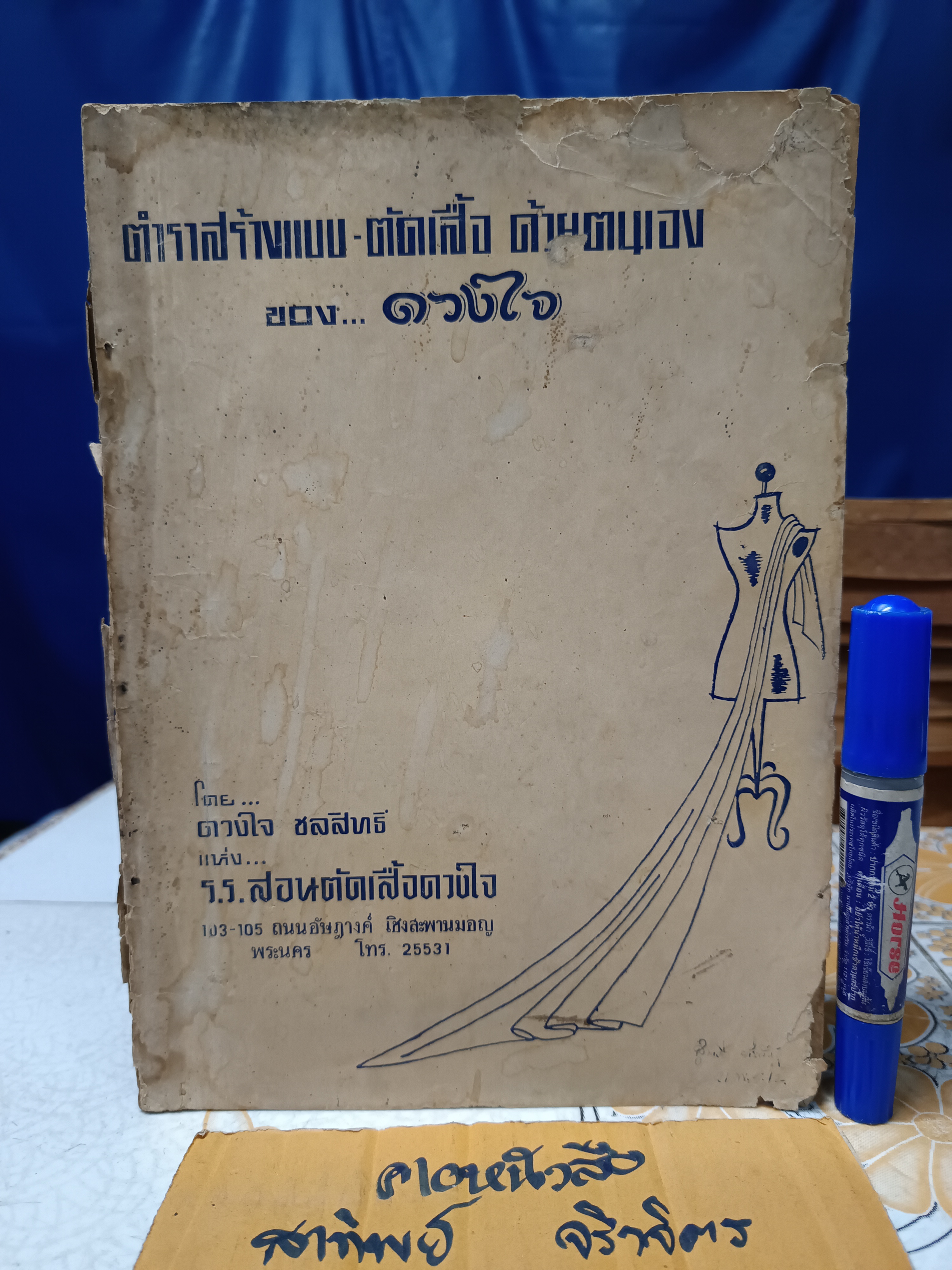 ตำรา สร้างแบบ ตัดเสื้อ ด้วยตนเอง ของ ดวงใจ / ภาค แบบเสื้อและกระโปรง โดย ดวงใจ ชลสิทธิ์ แห่ง รร.สอนตัดเสื้อดวงใจ , ดวงใจบิส **สินค้าหมด**
