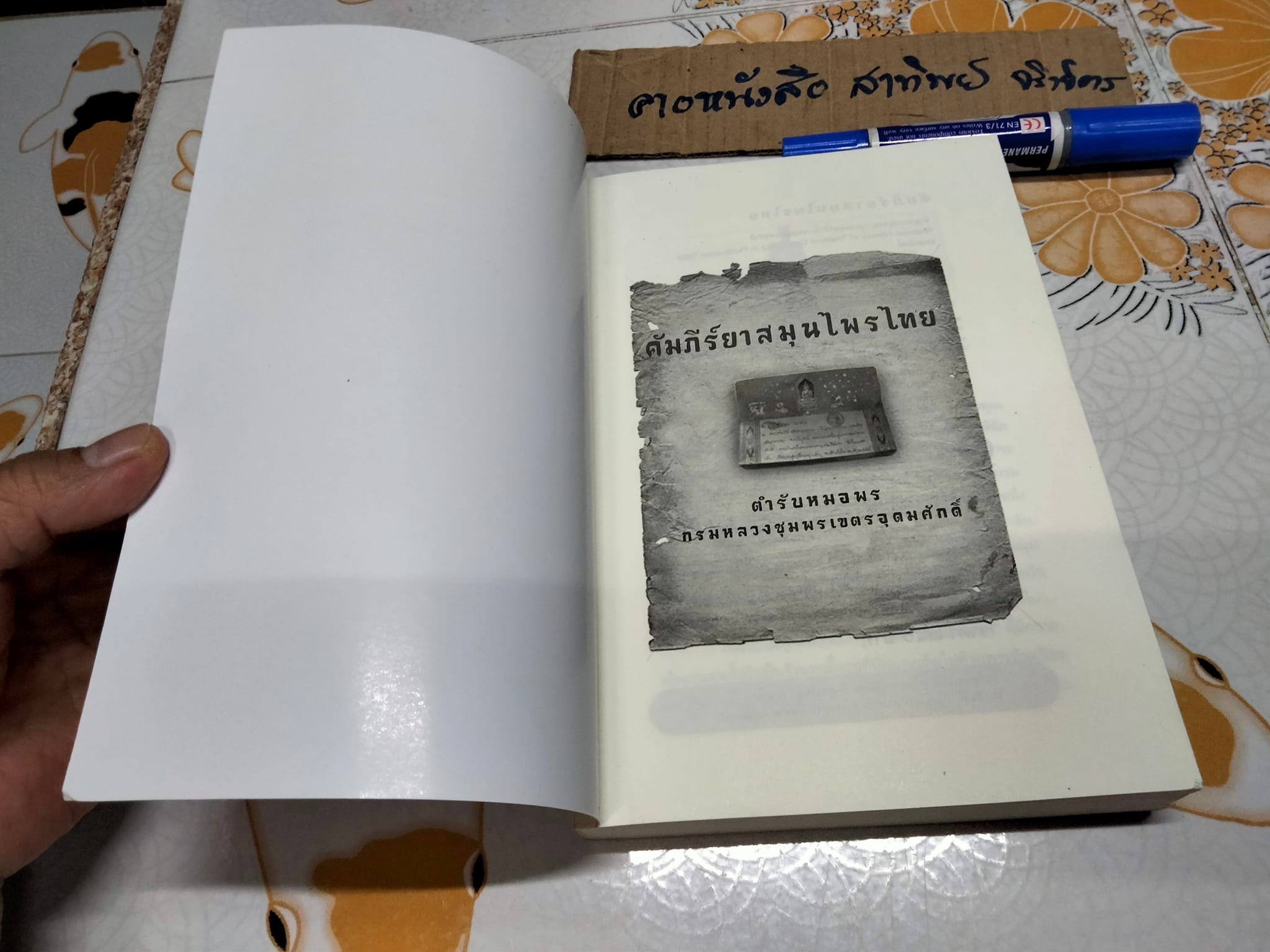คัมภีร์ยาสมุนไพรไทย ตำรับหมอพร - กรมหลวงชุมพรเขตรอุดมศักดิ์ , ธรรมนิตย์ เรียบเรียง **สินค้าหมด*"