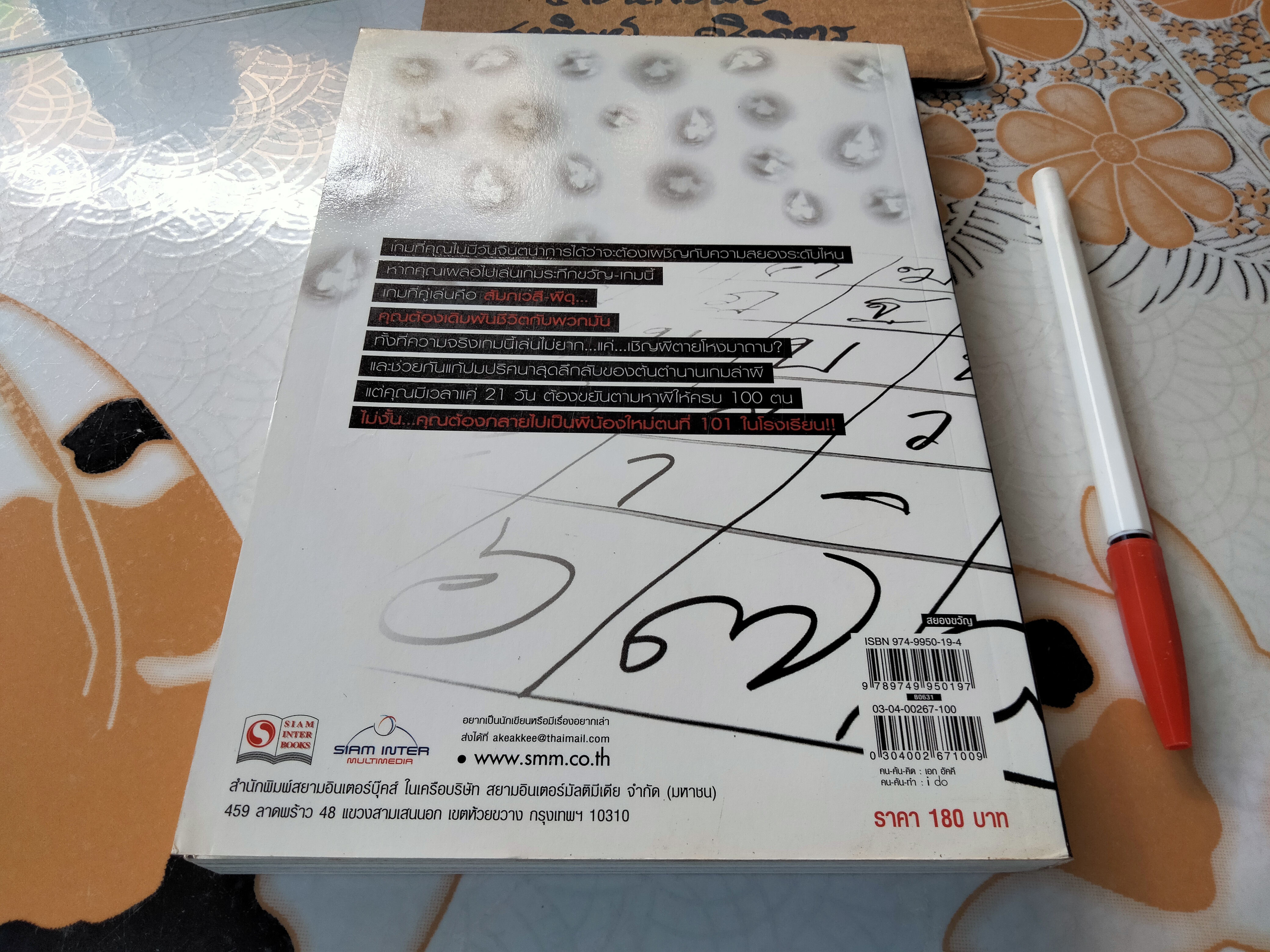 The Game เกมร้อยวิญญาณ - ข้าเจ้า เขียน **สินค้าหมด**