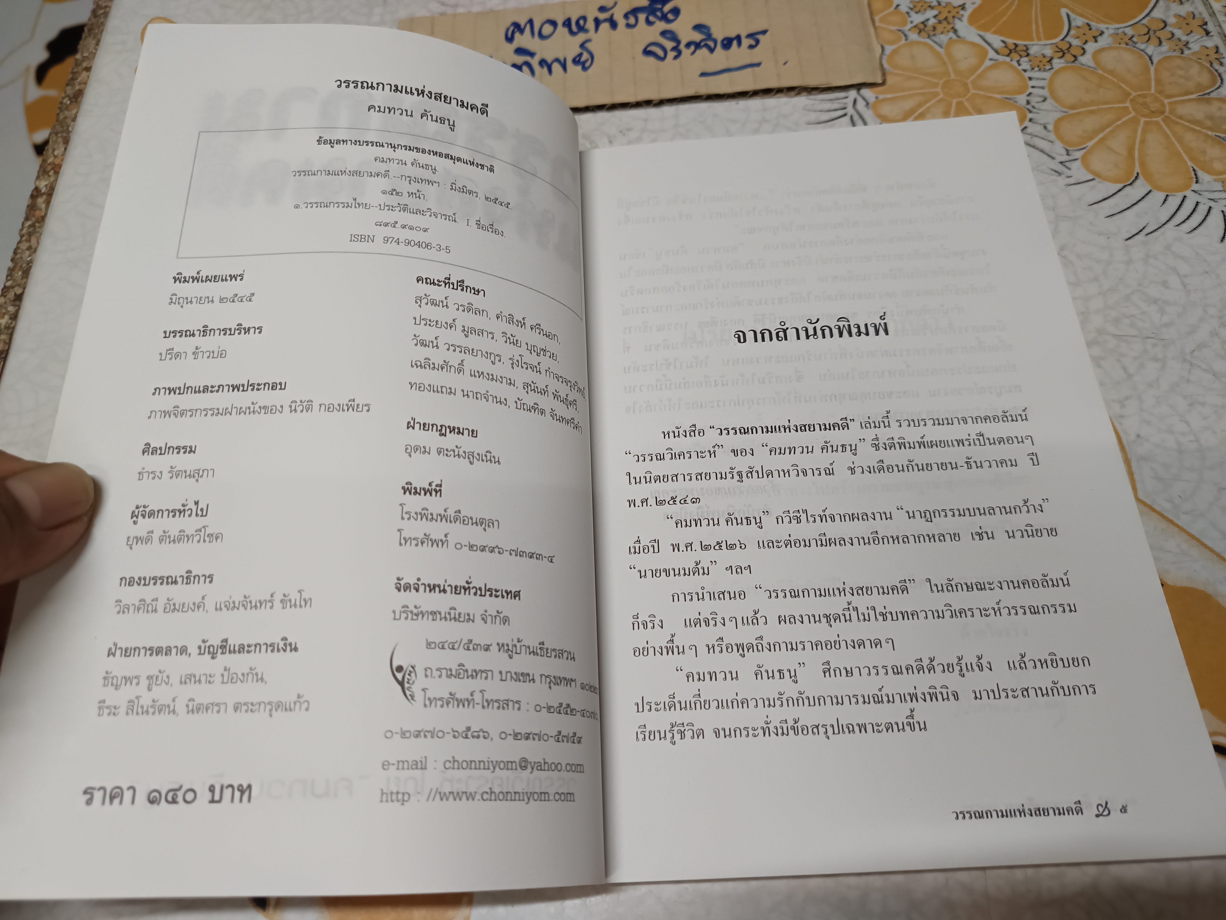 วรรณกาม แห่งสยามคดี : วรรณวิเคราะห์ โดย คมทวน คันธนู พิมพ์รวมเล่มครั้งแรก พ.ศ.2545