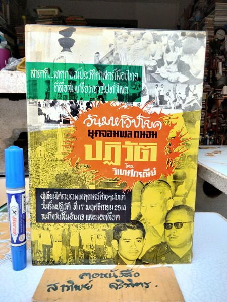 วันมหาวิปโยคยุคจอมพล ถนอม ปฏิวัติ ผลงานของ วิเทศกรณีย์ (สมบูรณ์ คนฉลาด) - ปกแข็งพร้อมใบหุ้มปก