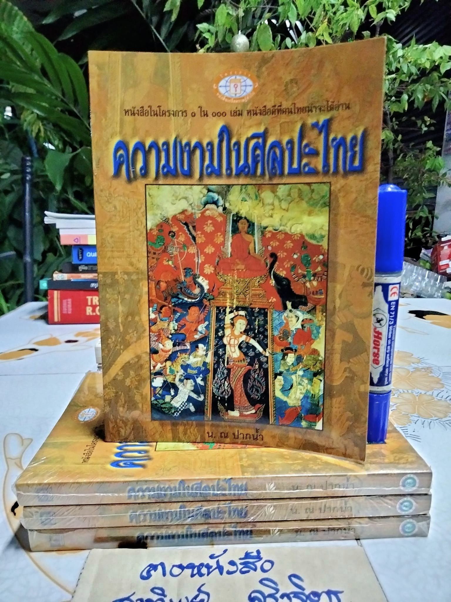 ความงามในศิลปะไทย (หนังสือดี 1 ใน 100 เล่มที่ คนไทยควรอ่าน) โดย น. ณ ปากน้ำ