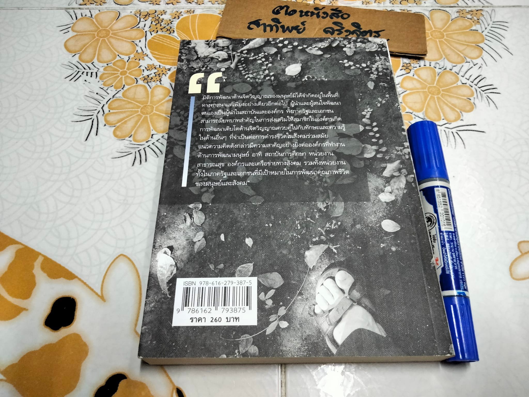 ภาวะผู้นำ จิตวิญญาณ และการพัฒนามนุษย์ (ภาษาไทย-อังกฤษ) - รวมบทความฯ