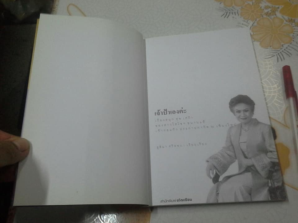 เจ้าป้าเองค่ะ - เจ้ากอแก้ว ประกายกาวิล ณ เชียงใหม่ (พร้อม VCD มารยาทในสังคม) **สินค้าหมด**