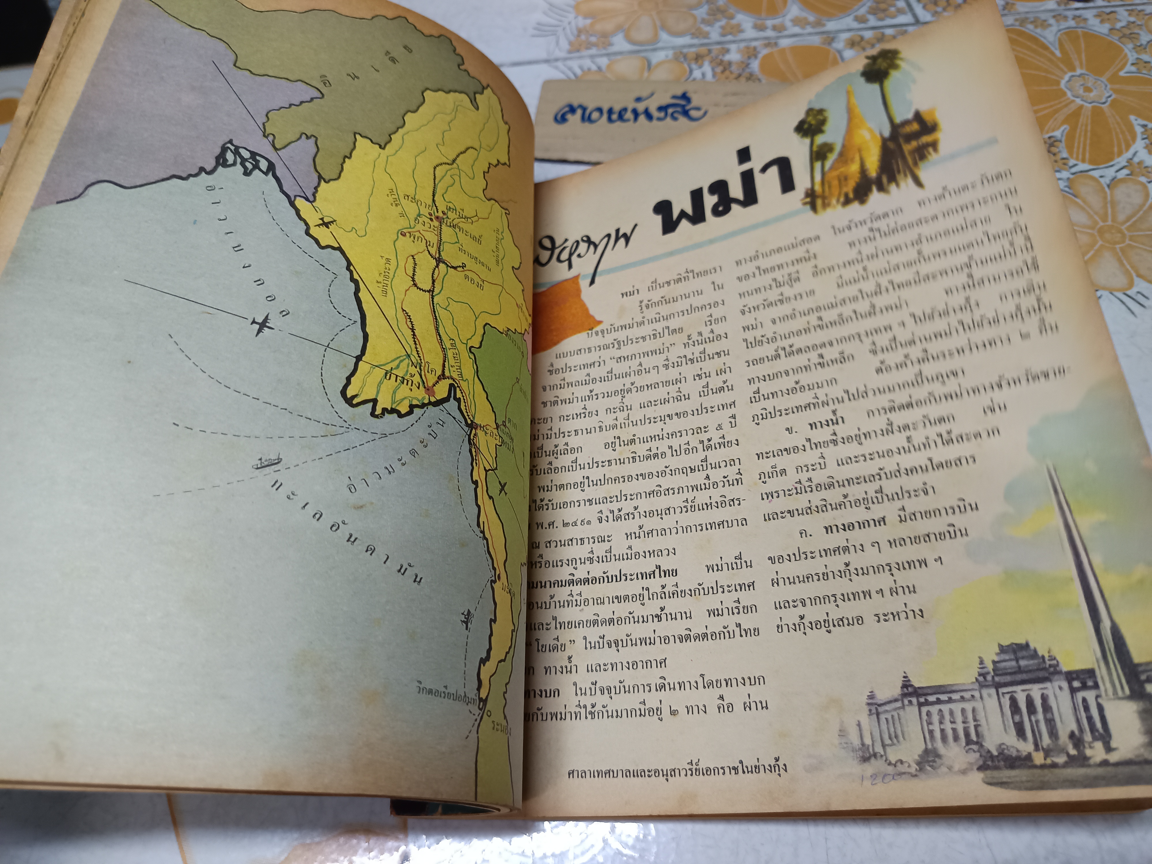 เพื่อนบ้านของเรา" หนังสืออ่านเพิ่มเติมสังคมศึกษาไทย / วัฒนาพานิช พิมพ์ครั้งที่ 3 พ.ศ.2512