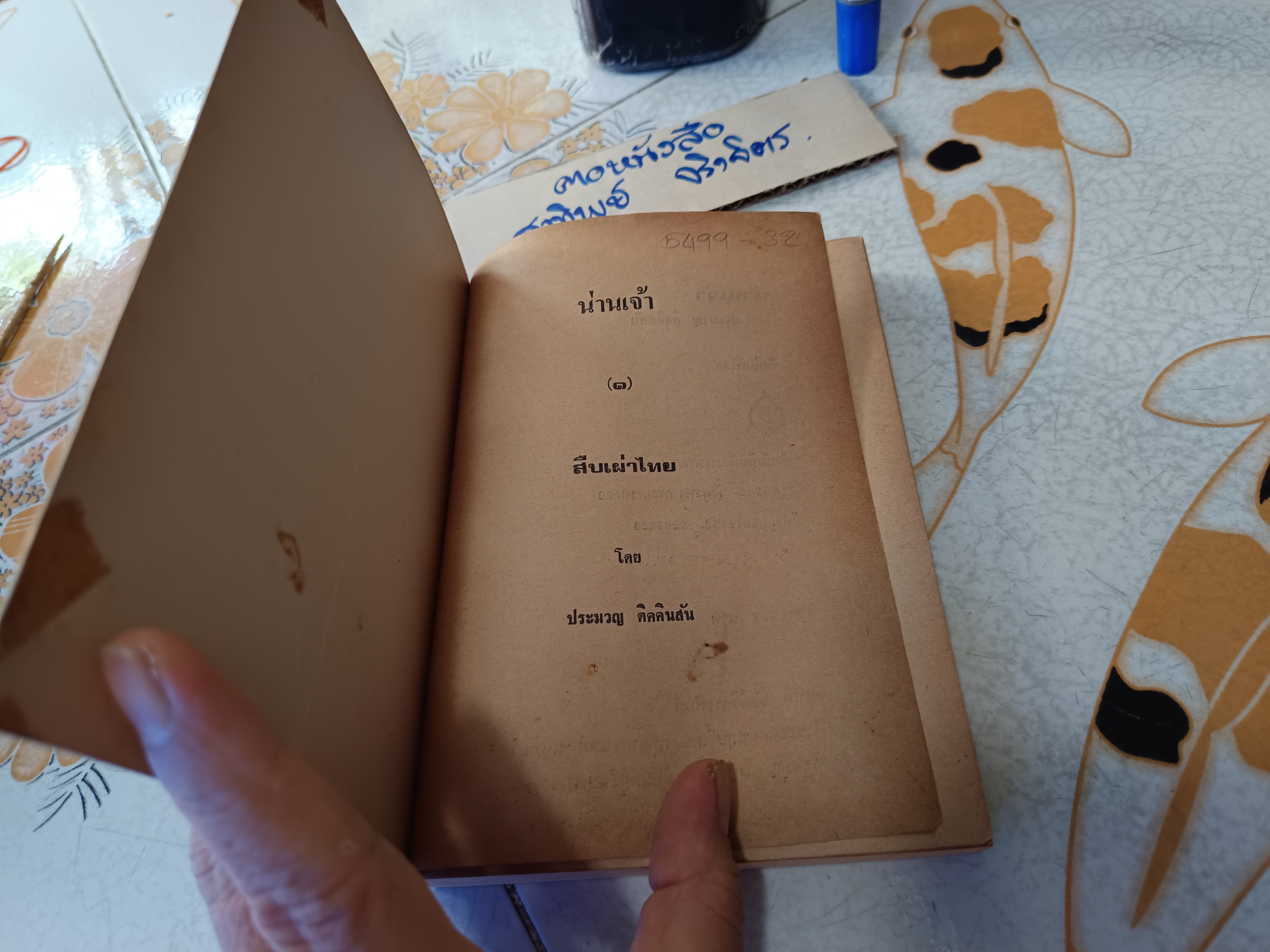 น่านเจ้า (ตอน 1) สืบเผ่าไทย โดย ประมวญ ดิคคินสัน พิมพ์ครั้งที่ 1 สนพ.แพร่พิทยา พ.ศ.2527