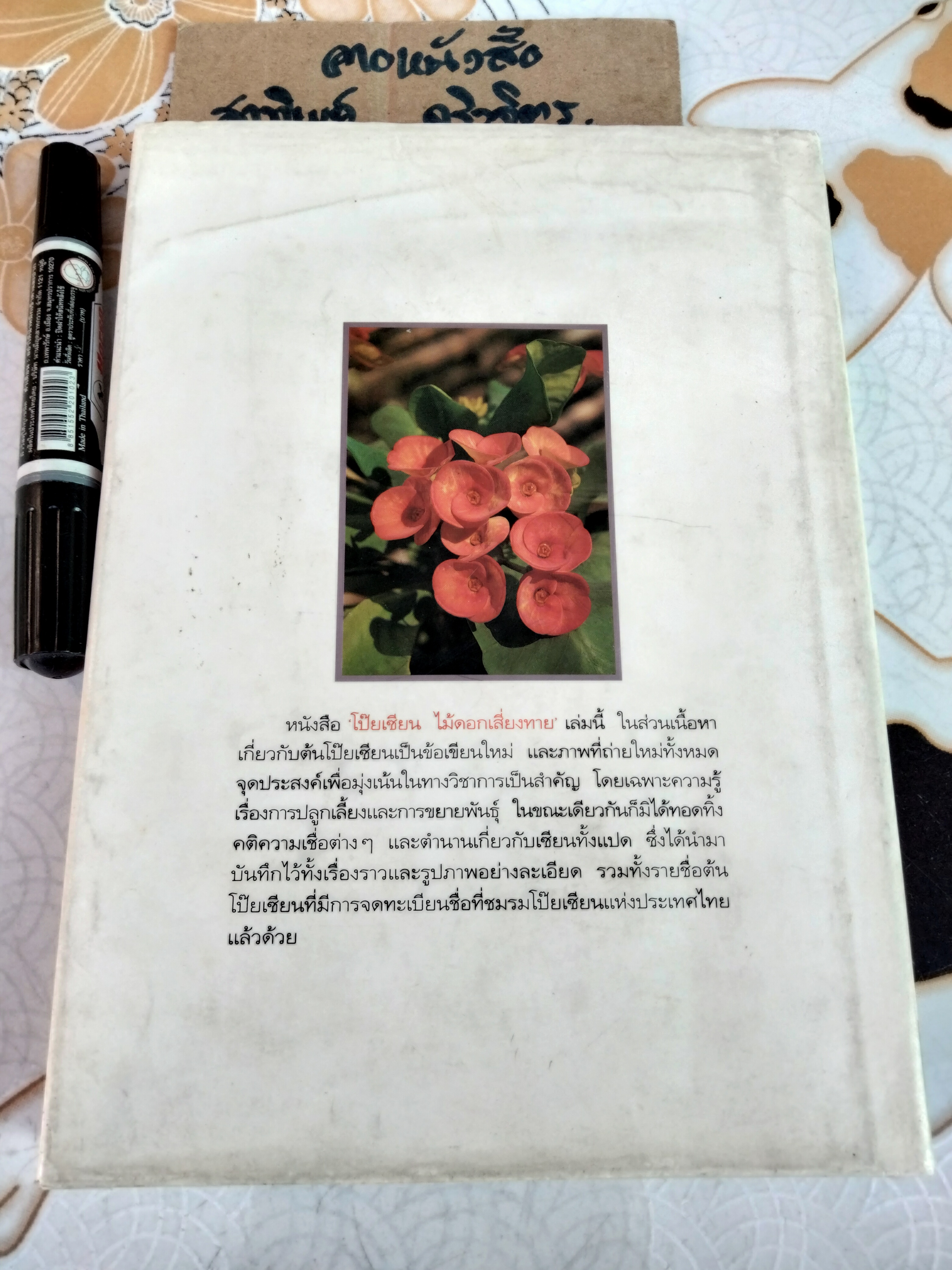 โป๊ยเซียน ไม้ดอกเสี่ยงทาย เล่ม 1 อุไร จิรมงคลการ เรียบเรียง , พิมพ์ครั้งแรก พ.ศ 2538