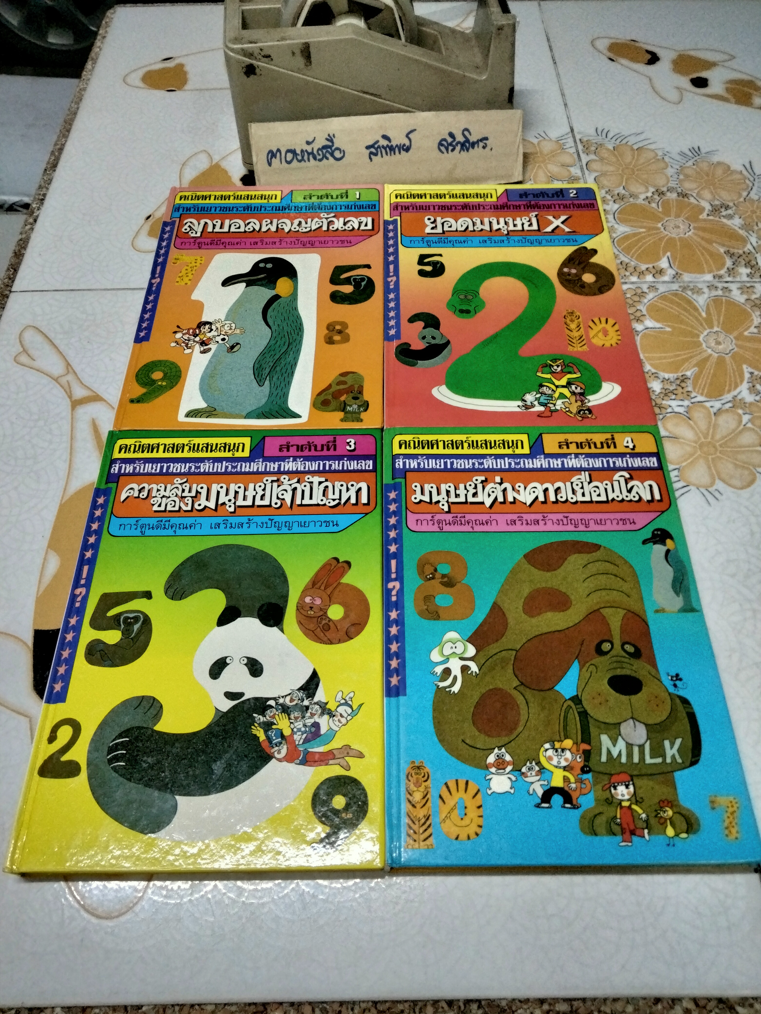 การ์ตูนความรู้ชุด คณิตศาสตร์แสนสนุก (ครบชุด 4 เล่ม) สนพ.ซีเอ็ดยูเคชั่น ** มีรอยเขียนด้วยปากกาบ้างเล็กน้อย **สินค้าหมด**