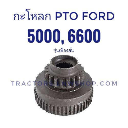กะโหลก PTO FORD 5000 6600 เฟืองสั้น