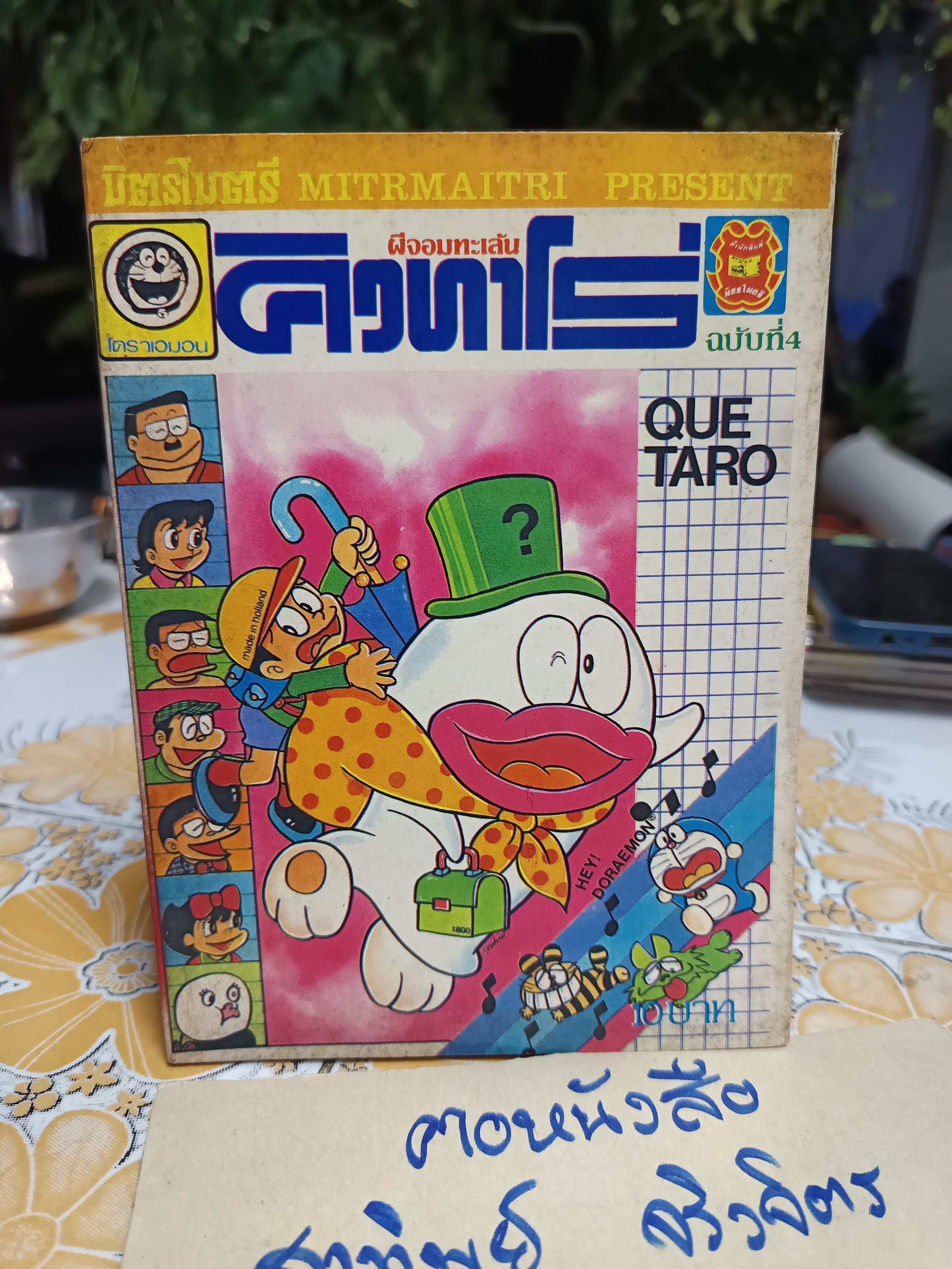 ผีจอมทะเล้นคิวทาโร่ / สำนักพิมพ์มิตรไมตรี - เล่ม 4 (สภาพดี มีรอยพ่นสีที่สันหนังสือ)