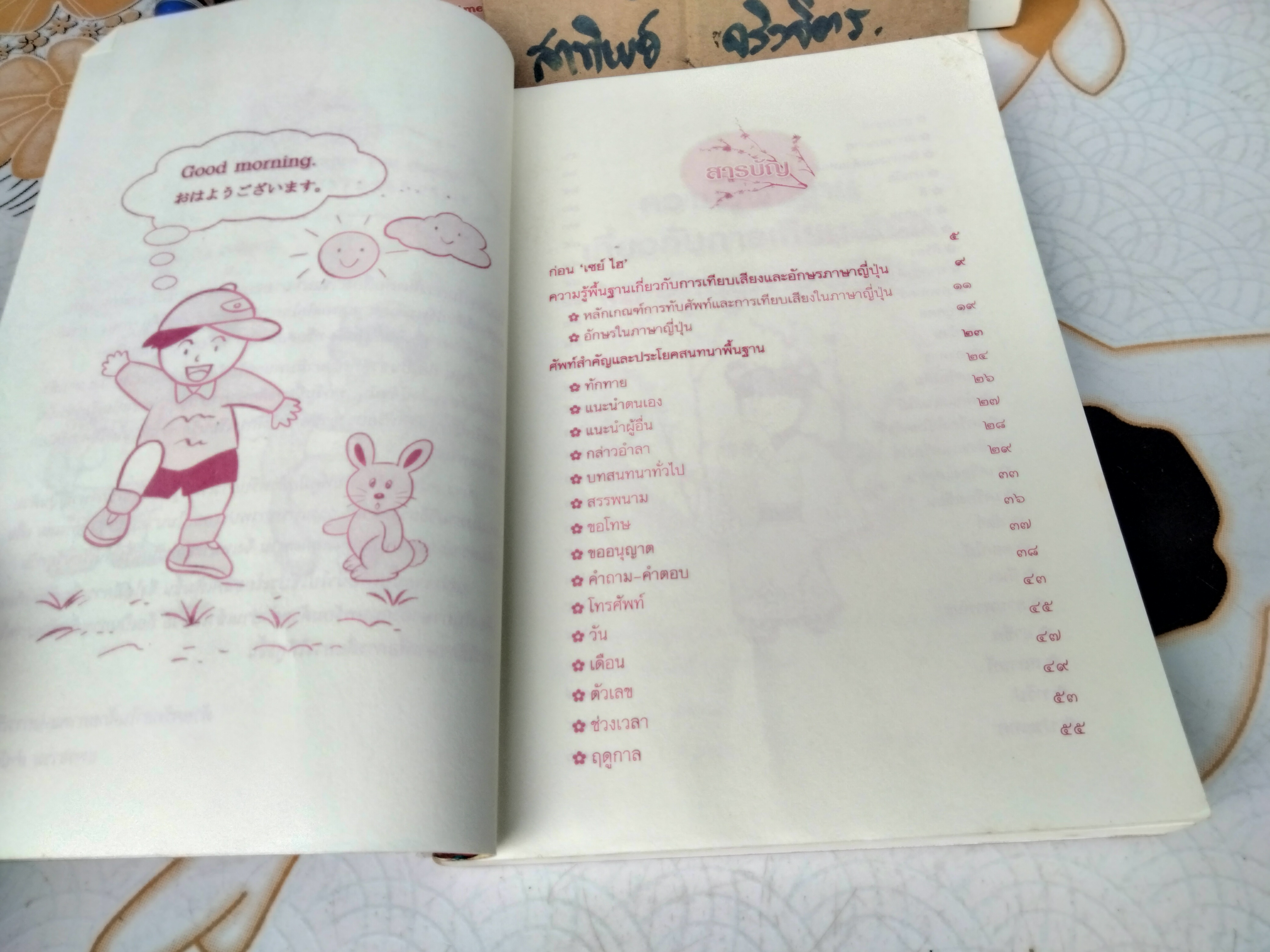 ศัพท์สำคัญและประโยคการสนทนาพื้นฐาน อังกฤษ ญี่ปุ่น ไทย