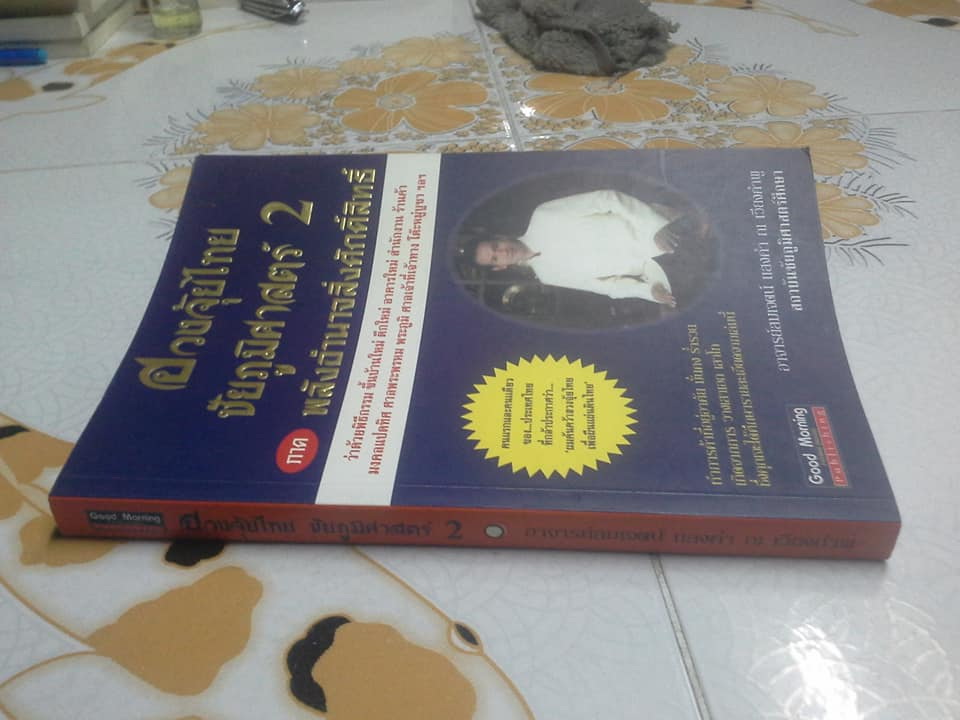 ฮวงจุ้ยไทย ชัยภูมิศาสตร์ 2 ภาคพลังอำนาจสิ่งศักดิ์สิทธิ์ **สินค้าหมด**