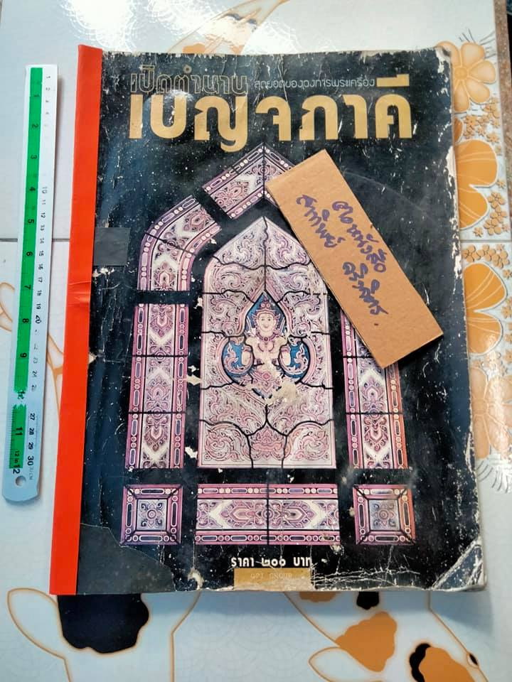 หนังสือ เปิดตำนานเบญจภาคี - สุดยอดของวงการพระเครื่อง (หนังสือโดนน้ำ มีคราบราดำ)