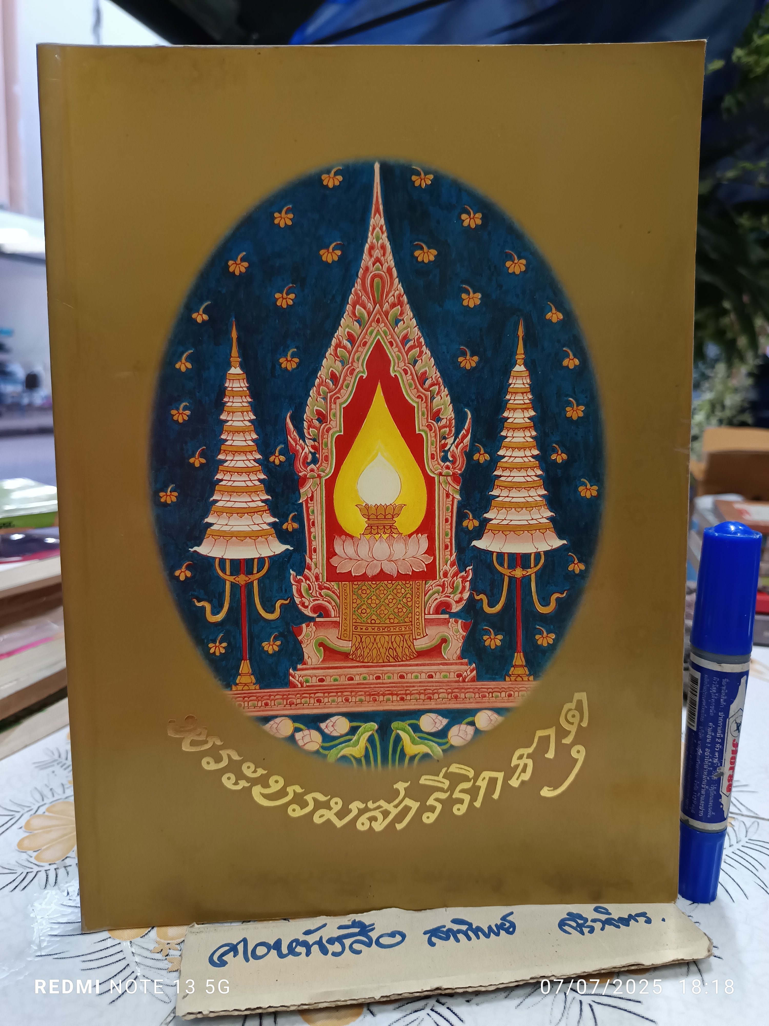 หนังสือพระบรมสารีริกธาตุ พิมพ์ปีพ.ศ 2539 กรมศิลปากร กระทรวงศึกษาธิการ จัดพิมพ์