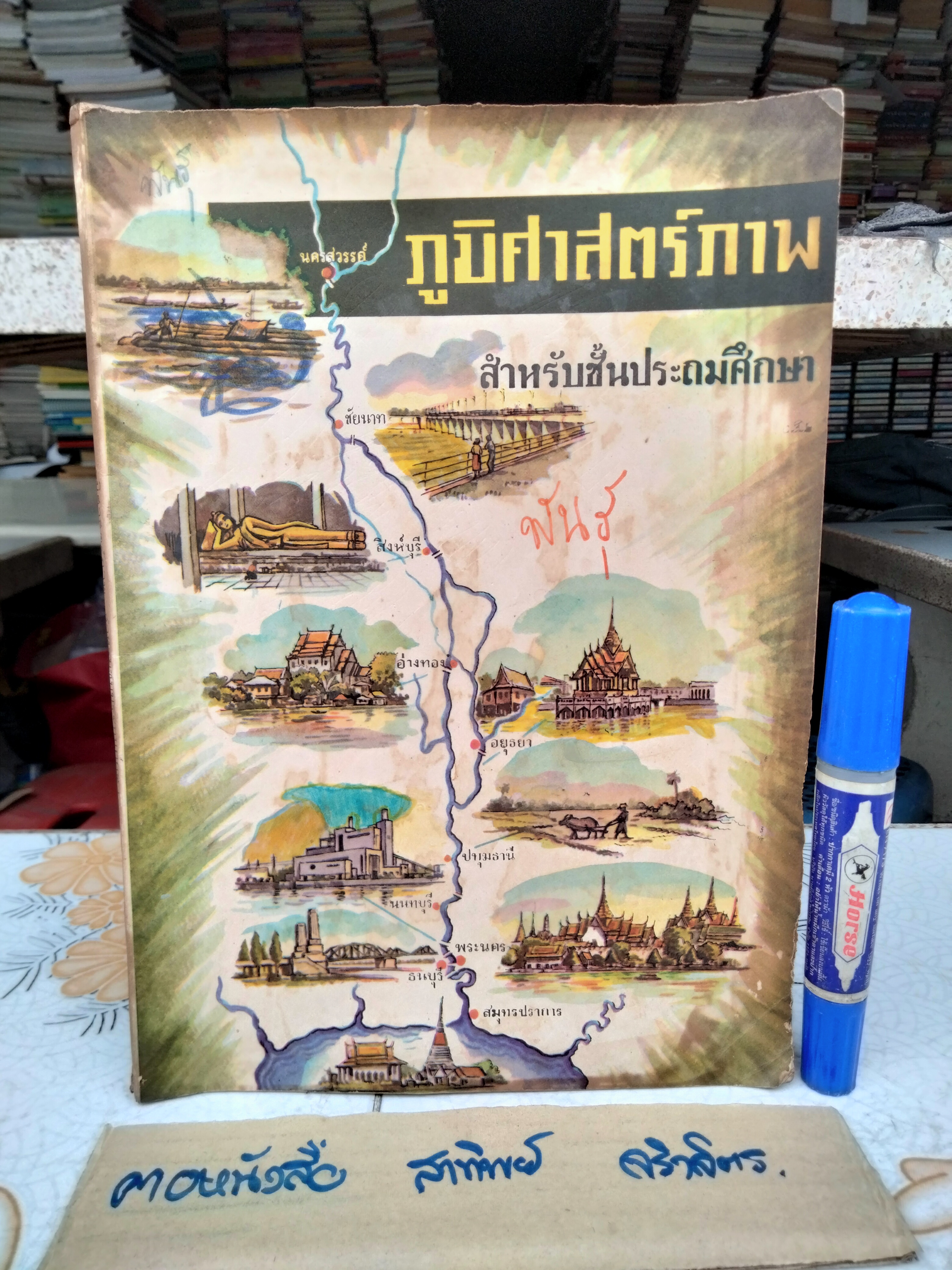 แบบเรียนสังคมศึกษา ภูมิศาสตร์ภาพ ชั้นประโยคประถมศึกษา กรมวิชาการ กระทรวงศึกษาธิการ พิมพ์ครั้งที่ 2/2513 (แบบเรียนเก่า-ตำราเรียนเก่า) **สินค้าหมด**
