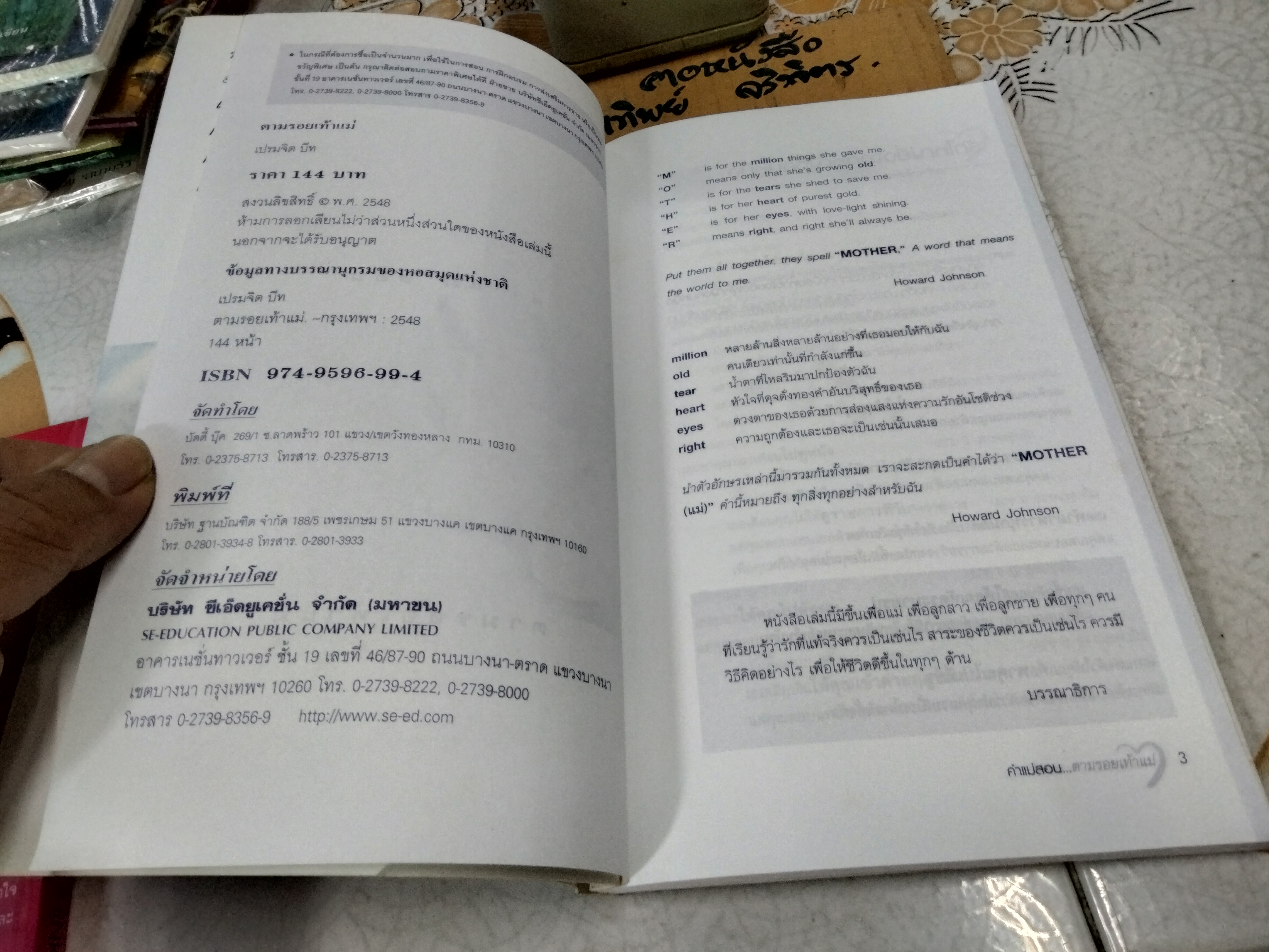 ตามรอยเท้าแม่ โดย เปรมจิต บีท