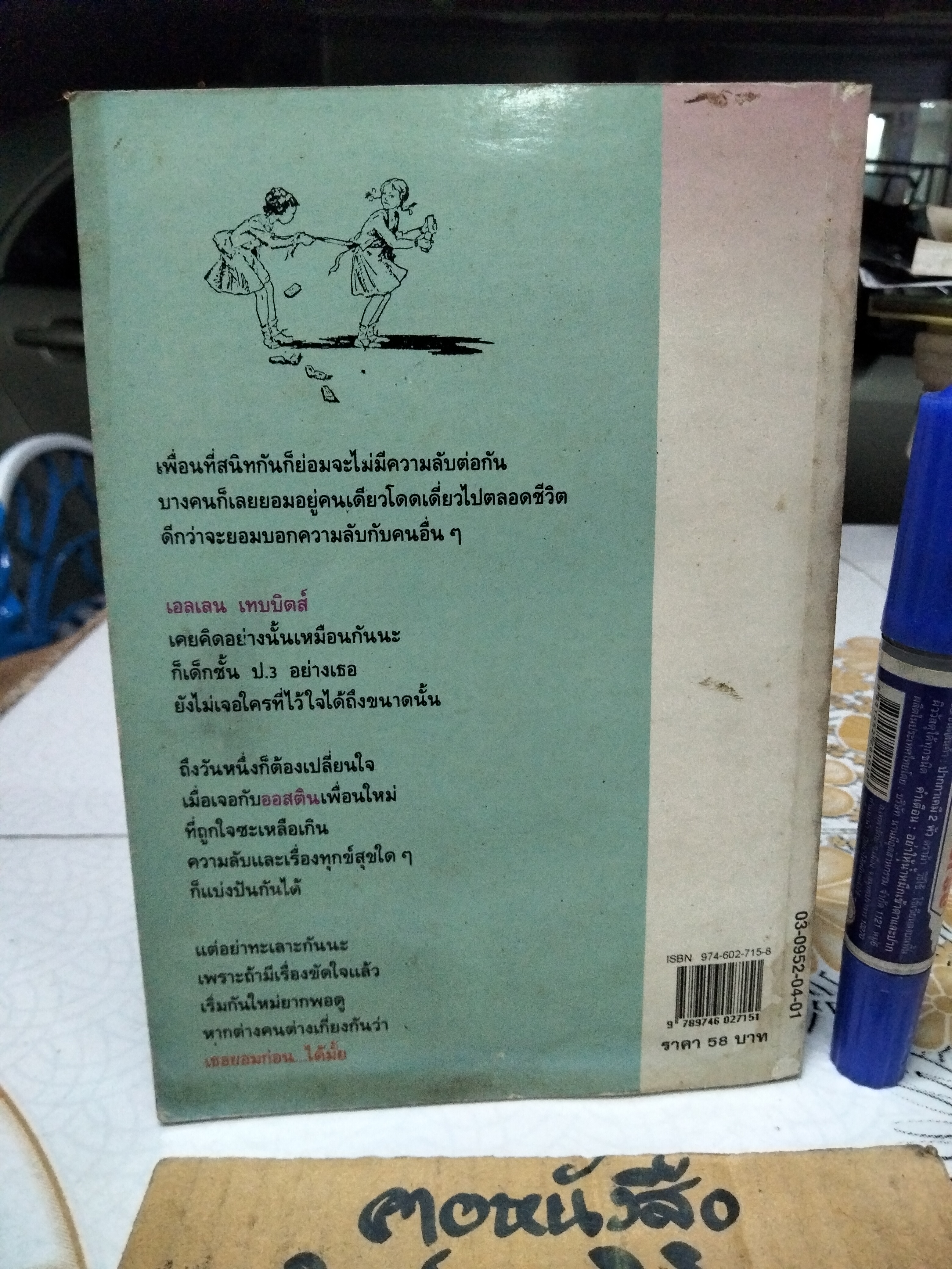 เธอยอมก่อนได้มั้ย (ELLEN TEBBITS) ผลงานของ บีเวอร์ลี เคลียรี (Beverly Cleary) แปลโดย ฤดูร้อน - หนังสือโดนน้ำ