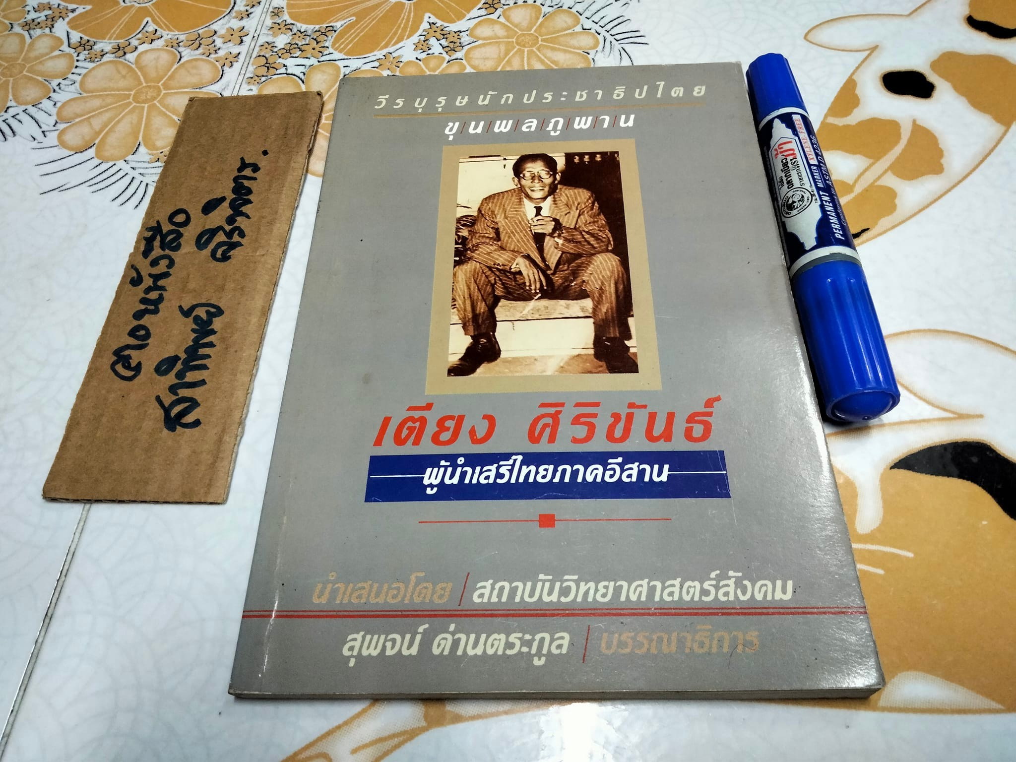 วีรบุรุษนักประชาธิปไตย ขุนพลภูพาน - เตียง ศิริขันธ์ ผู้นำเสรีไทยอีสาน โดย สุพจน์ ด่านตระกูล