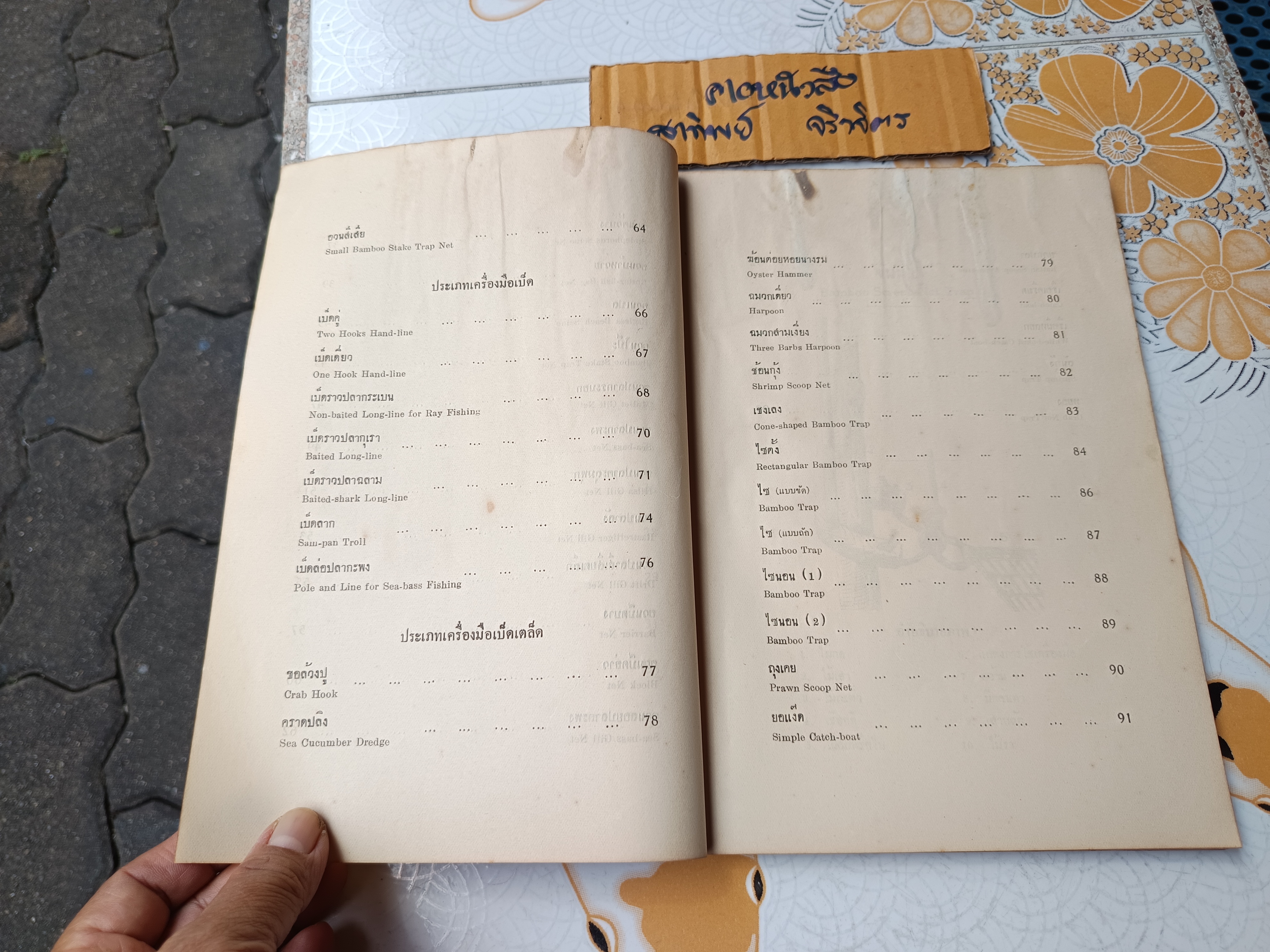 ภาพเครื่องมือจับสัตว์น้ำ ประเภทน้ำเค็ม ฝั่งมหาสมุทรอินเดีย โดย สนั่น ร่วมรักษ์ และสว่าง เจริญผล กรมการประมง จัดพิมพ์ปีพ.ศ 2494 (หนังสือมีตำหนิ)