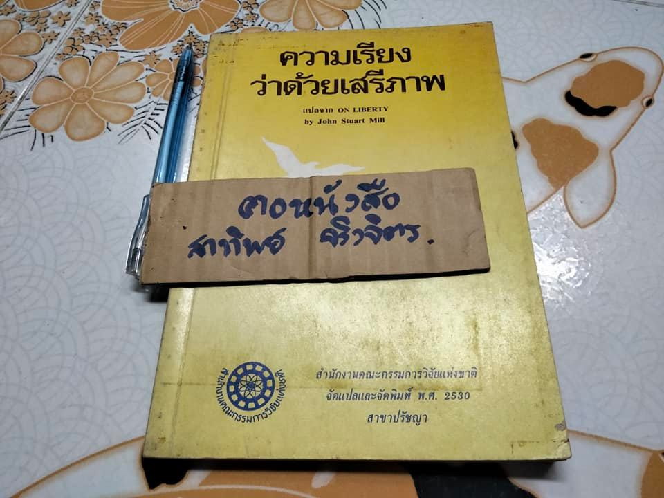 ความเรียงว่าด้วยเสรีภาพ ON LIBERTY John Stuart Mill เขียน ภัทรพร ศิริกาญจน แปล **สินค้าหมด**