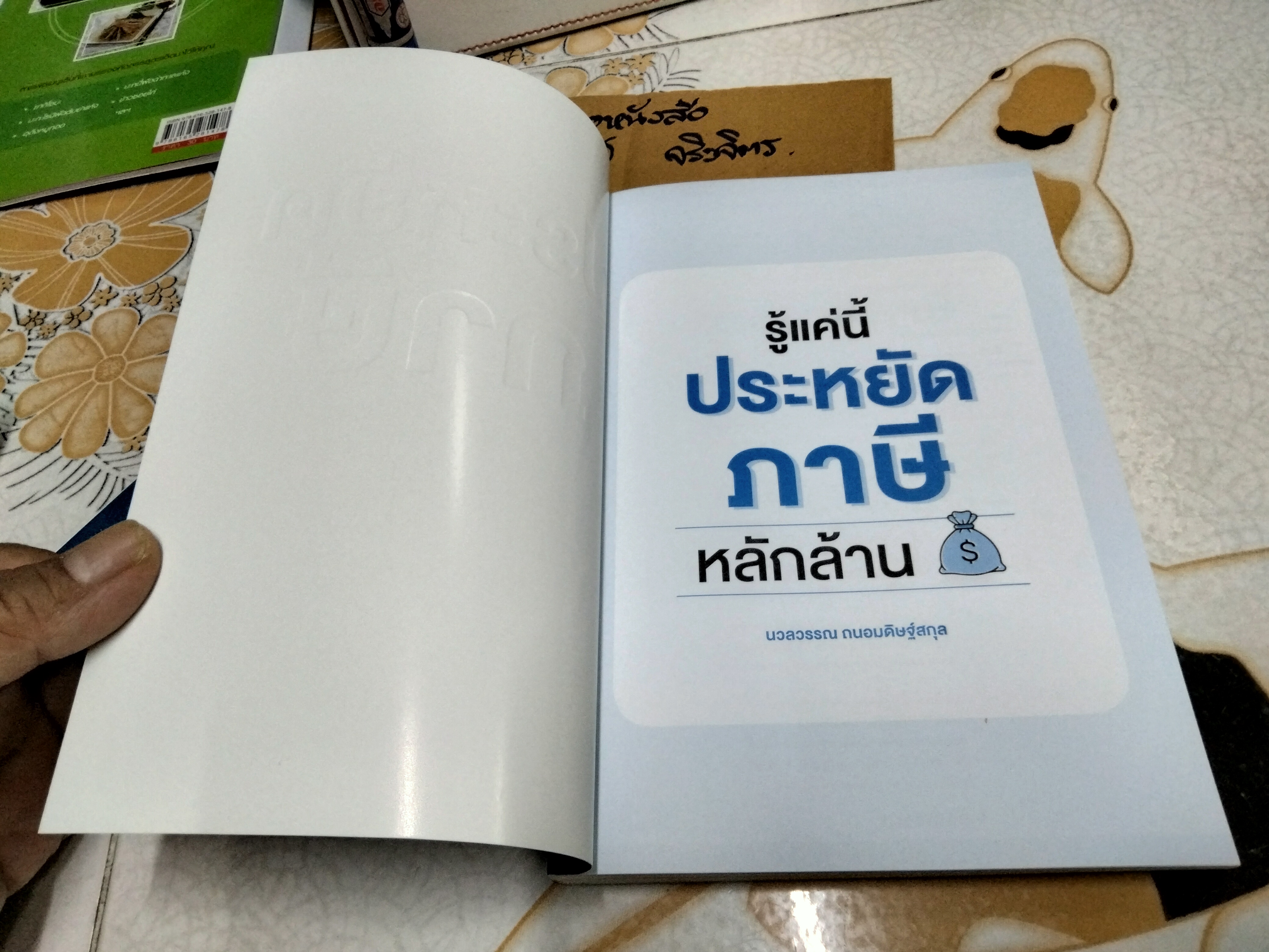 รู้แค่นี้ประหยัดภาษีหลักล้าน - นวลวรรณ ถนอมดิษฐ์สกุล พิมพ์ปี พ.ศ.2565