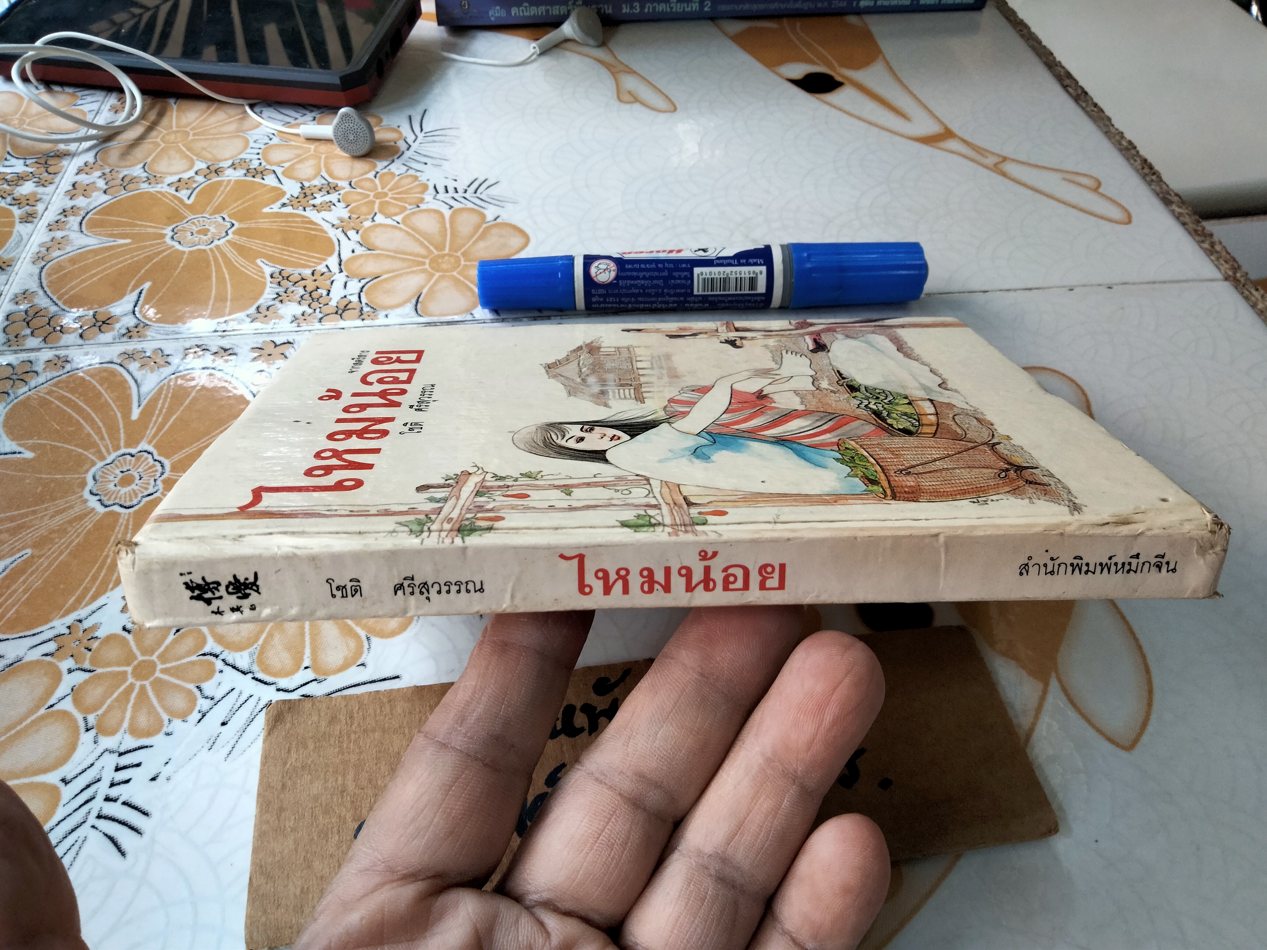 ไหมน้อย โดย โชติ ศรีสุวรรณ (พิมพ์รวมเล่มครั้งแรก **สินค้าหมด**)