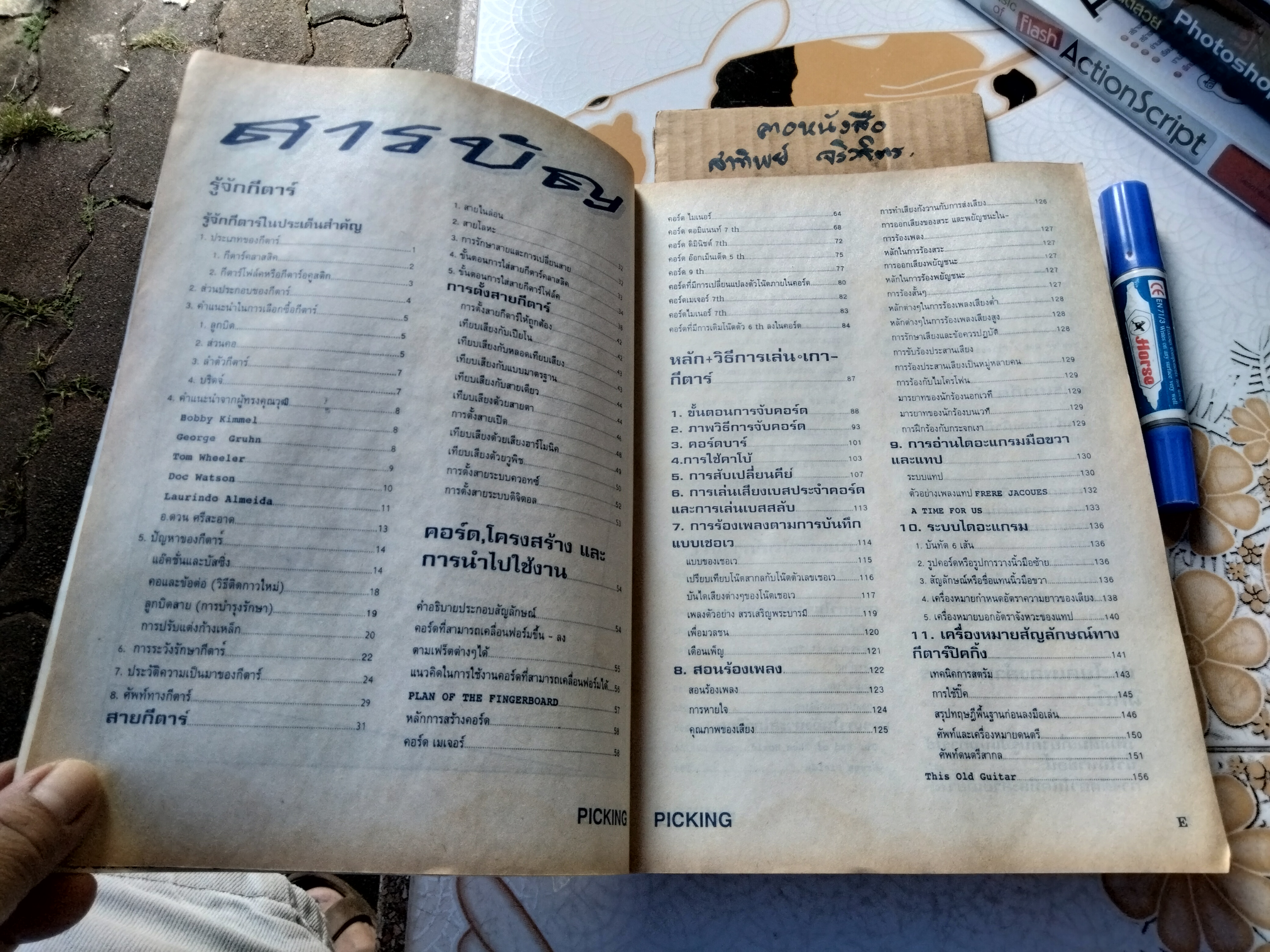 PICKING คู่มือการเกากีตาร์ ช.เดชอุดม.มิสเตอร์โจ เรียบเรียง **สินค้าหมด**
