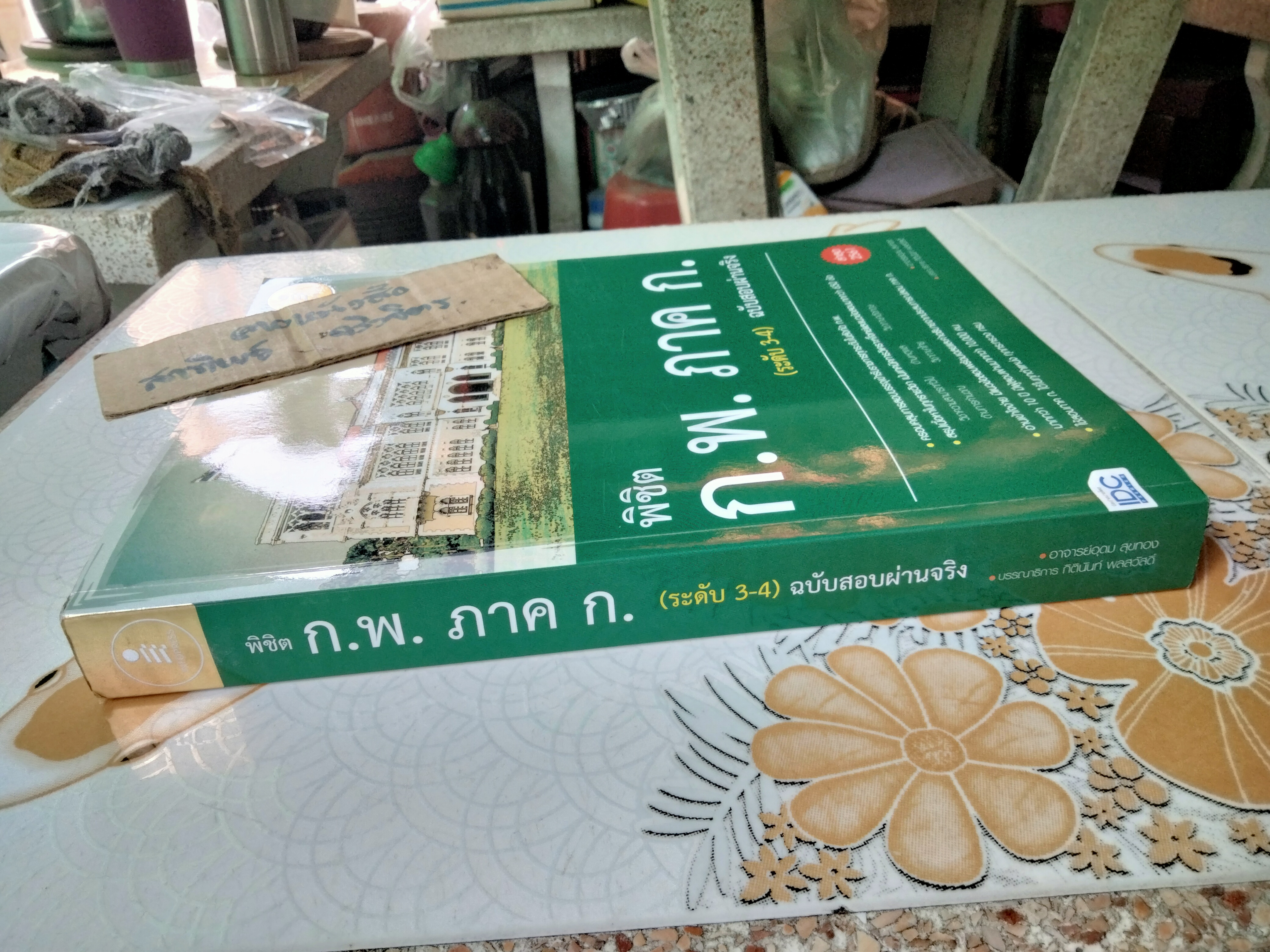 พิชิต ก.พ. ภาค ก. (ระดับ 3-4) ฉบับสอบผ่านจริง ผู้เขียน อุดม สุขทอง พิมพ์ พ.ศ.2561