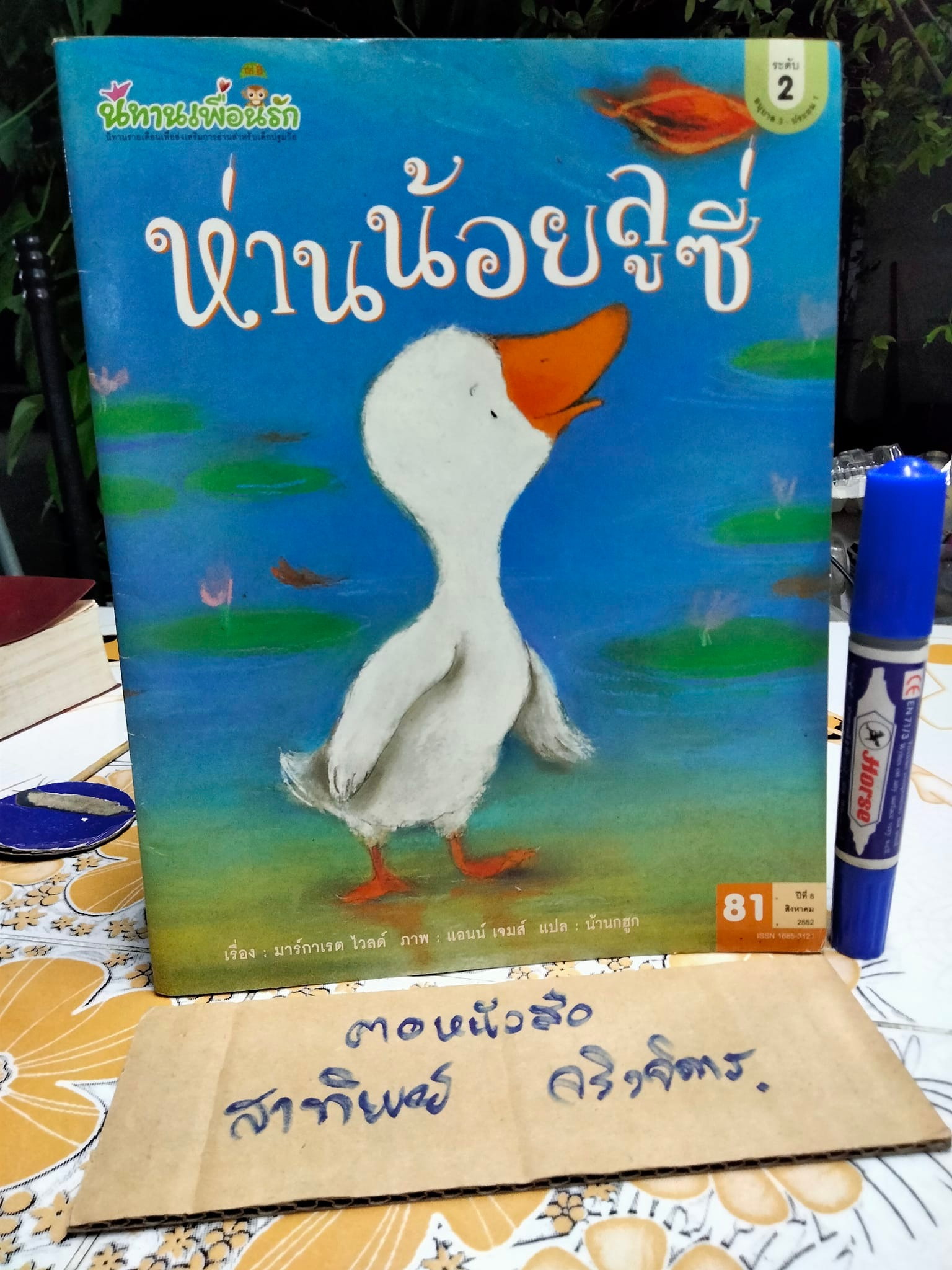 ห่านน้อยลูซี่ - มาร์กาเรต ไวลด์ เขียน ภาพโดย แอนน์ เจมส์ , น้านกฮูก แปล **สินค้าหมด**