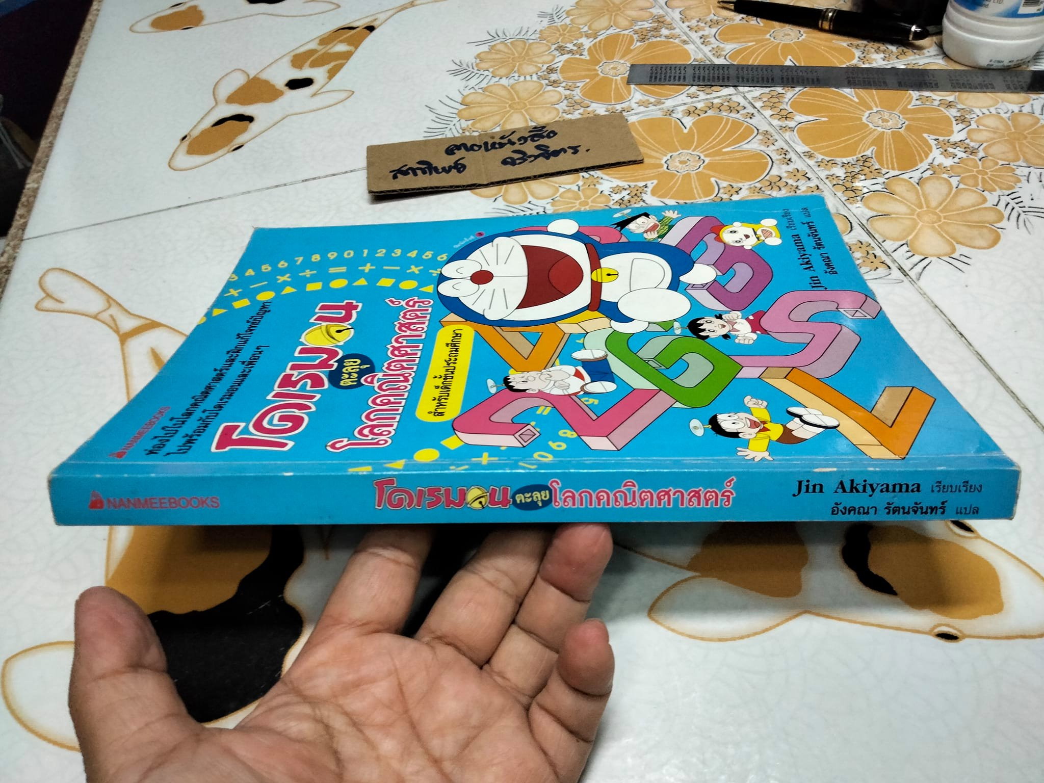 โดเรมอนตะลุยโลกคณิตศาสตร์ - Jin Akiyama เรียบเรียง , อังคณา รัตนจันทร์ แปล **สินค้าหมด**