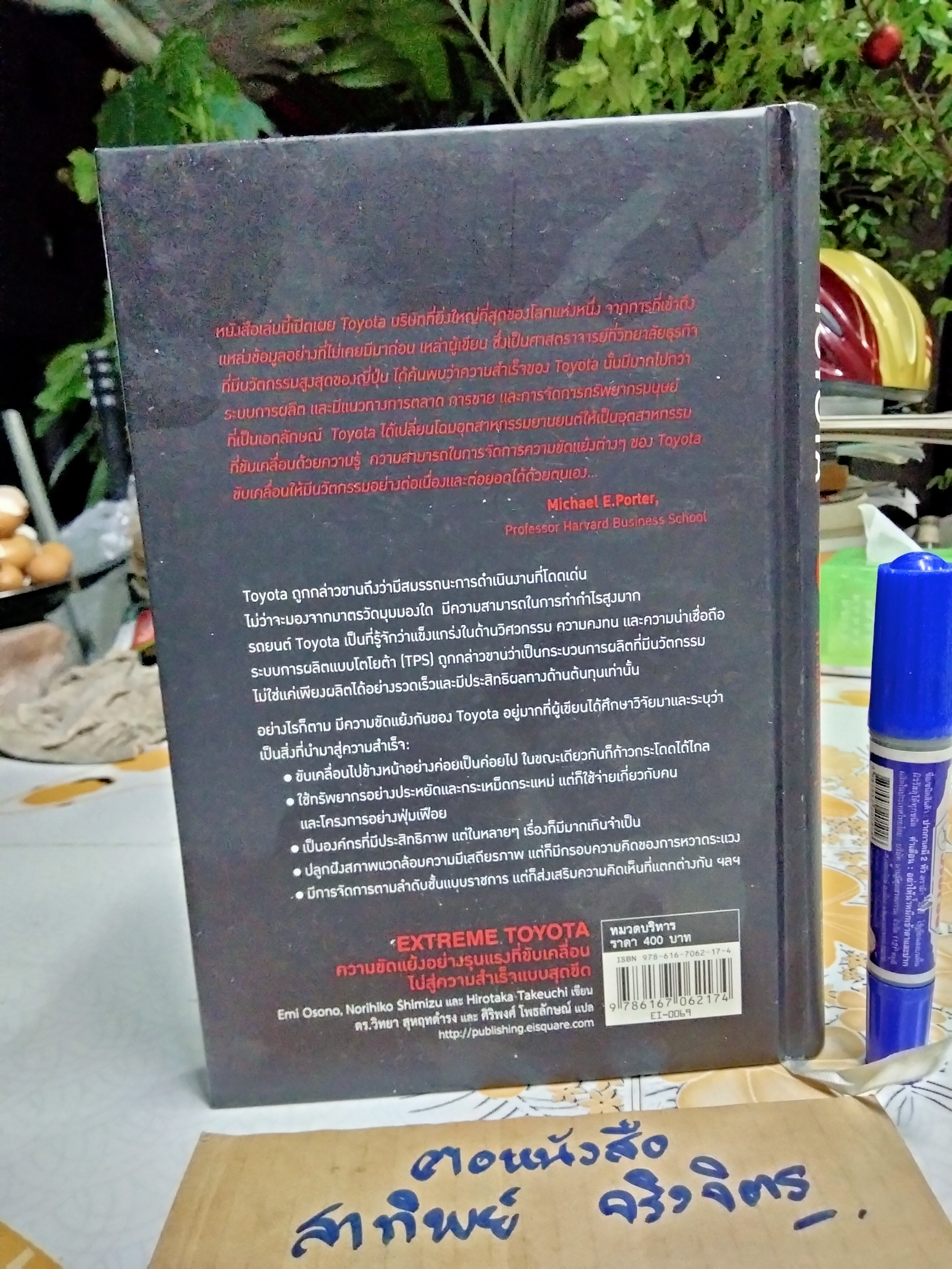 Extreme Toyota : ความขัดแย้งอย่างรุนแรงที่ขับเคลื่อนไปสู่ความสำเร็จแบบสุดขีด Emi Osono Norihiko Shimizu, Hirotaka Takeuchi เขียน ดร.วิทยา สุหฤทดำรง และ ศิริพงศ์ โพธลักษณ์ แปล