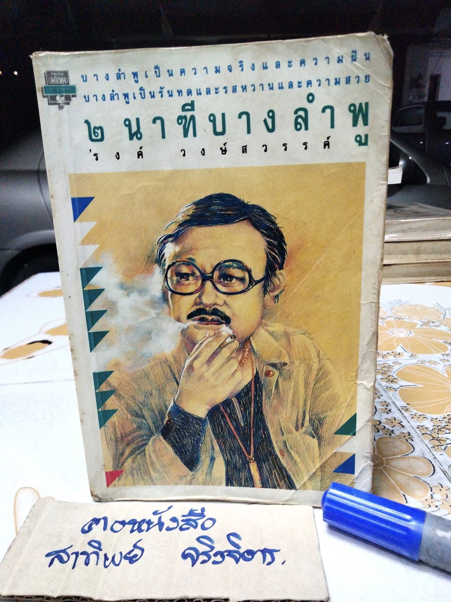 2 นาฑีบางลำพู ผลงานของ 'รงค์ วงษ์สวรรค์ พิมพ์รวมเล่มครั้งแรก พ.ศ.2538