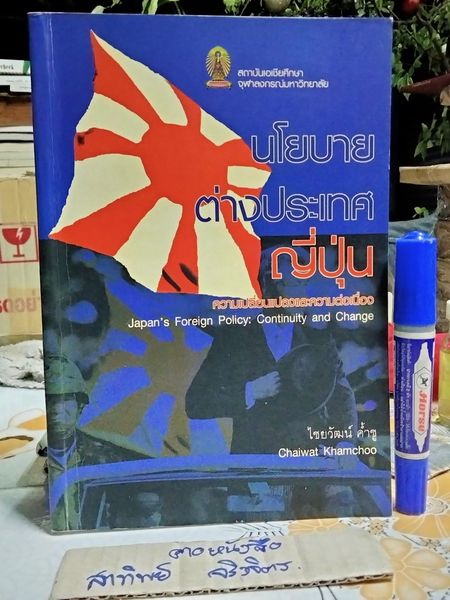นโยบายต่างประเทศญี่ปุ่น : ความต่อเนื่องและความเปลี่ยนแปลง โดย ไชยวัฒน์ ค้ำชู (พิมพ์ครั้งแรก 2549)