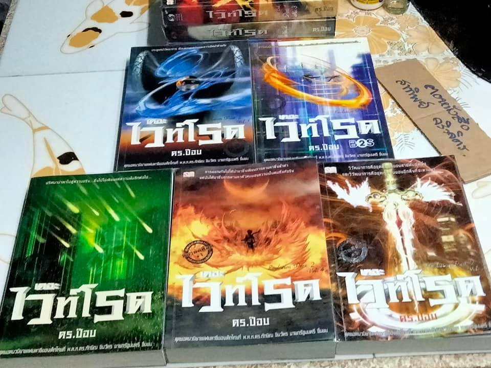 เดอะไวท์โรด - ดร.ป๊อบ ภาค 1+2 รวม 8 เล่ม