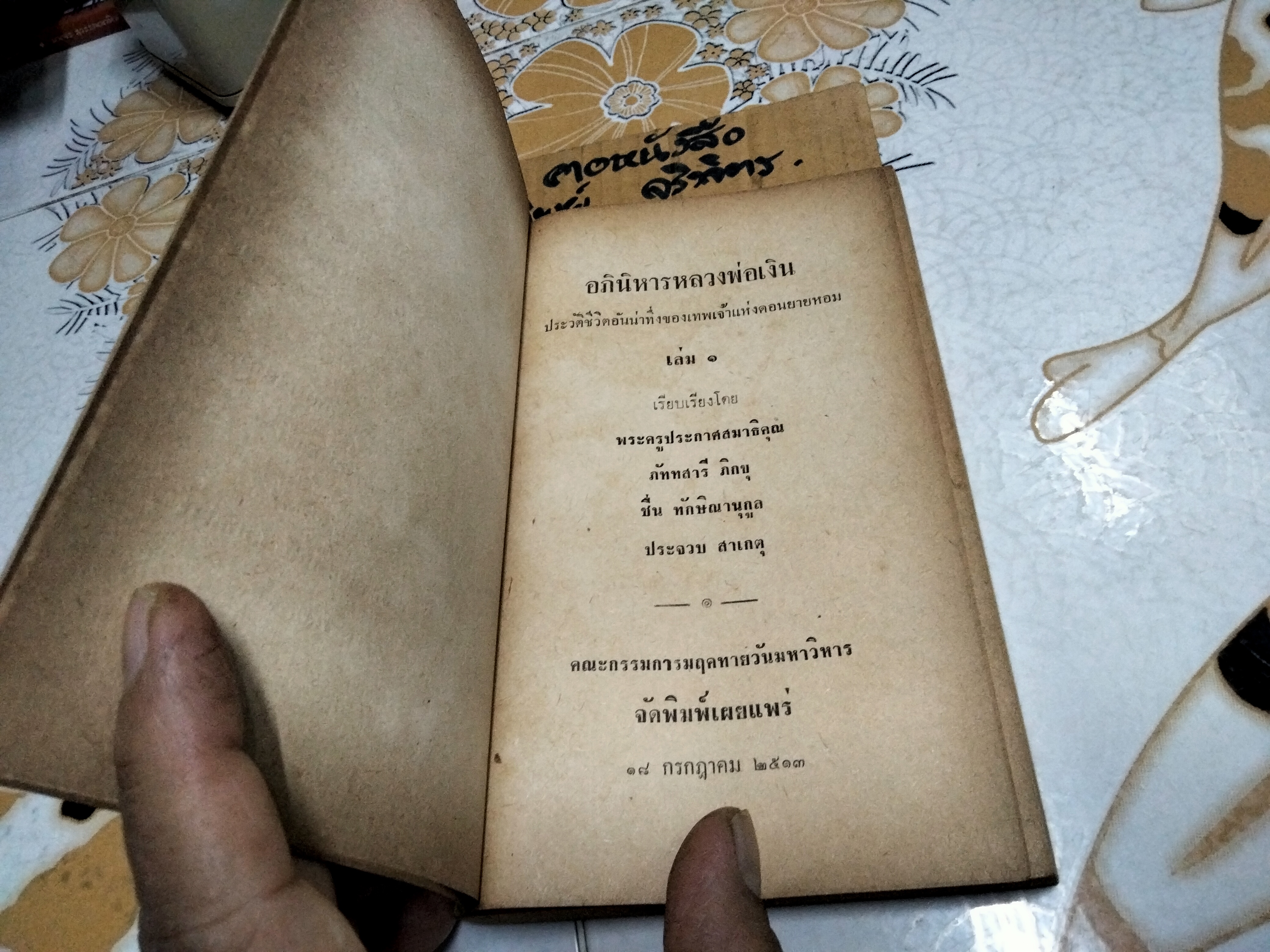 อภินิหาร หลวงพ่อเงิน วัดดอนยายหอม (เล่ม 1) ประวัติชีวิตอันน่าทึ่งของเทพเจ้าแห่งดอนยายหอม พิมพ์ปี 2513 **สินค้าหมด**