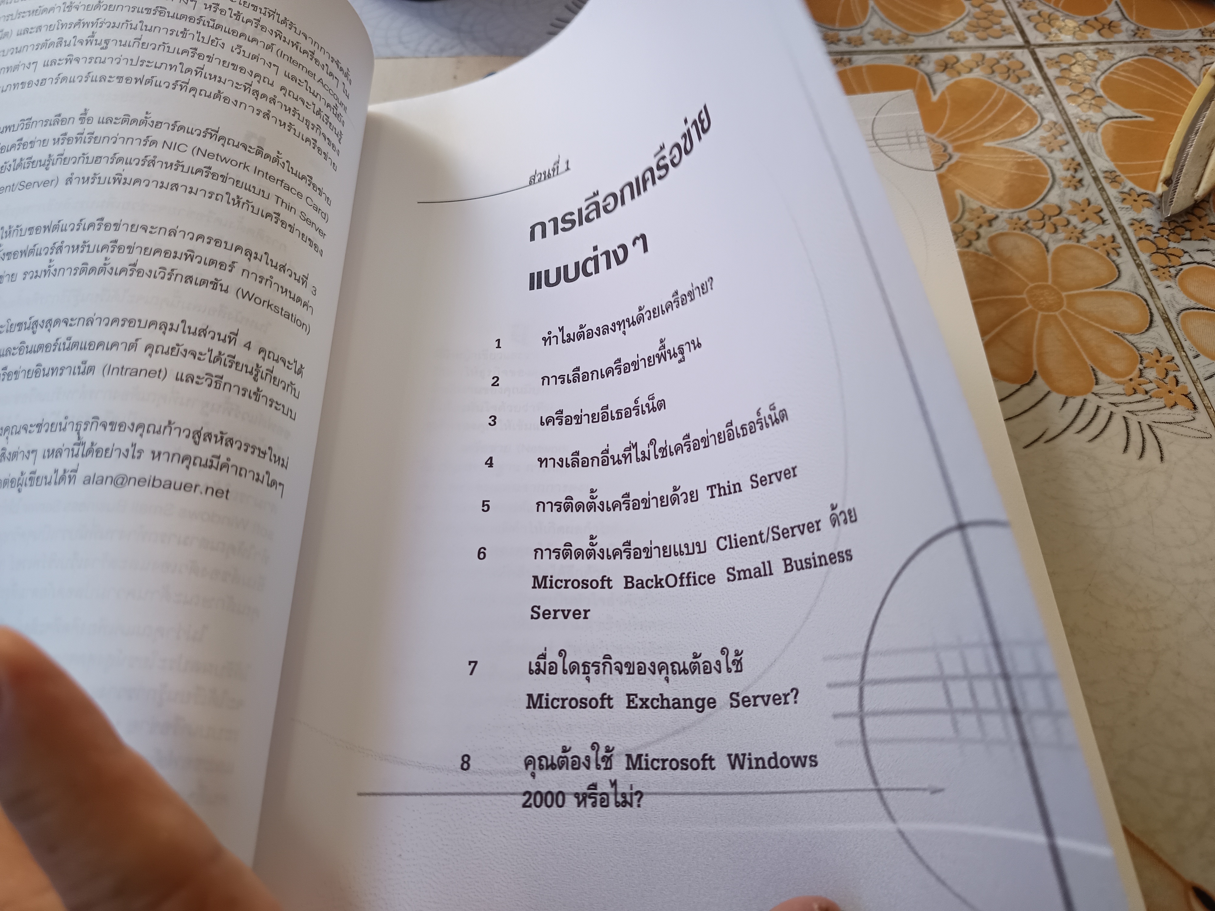 กลยุทธ์การวางระบบเครือข่ายฉบับ sme โดย น.ท.ภานุฤทธิ์ ยุกตะทัต