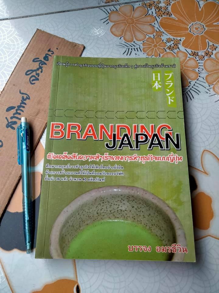 Branding Japan เปิดเคล็ดลับความสำเร็จของการทำธุรกิจแบบญี่ปุ่น โดย บรรจง อมรชีวิน **สินค้าหมด**