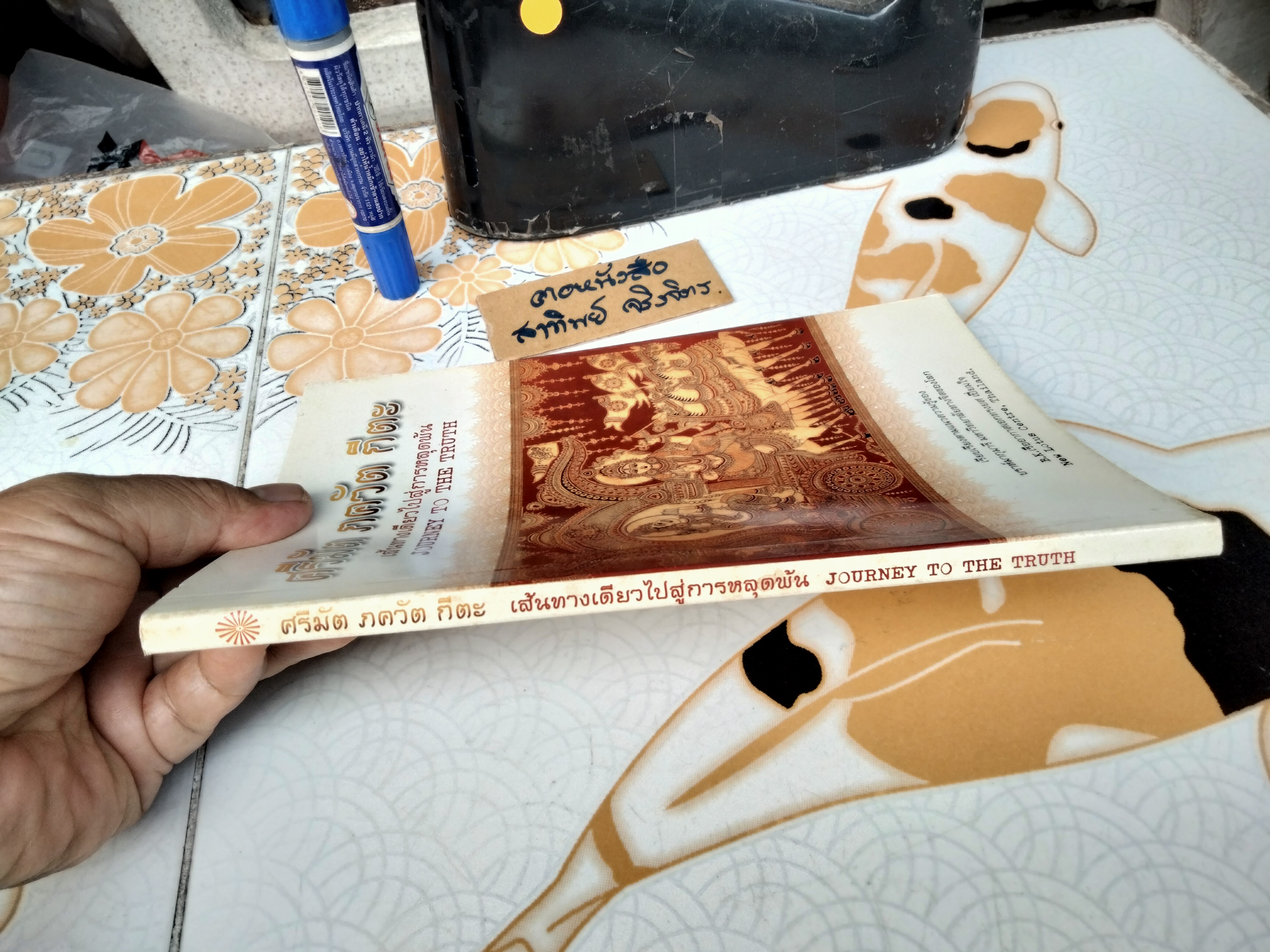 ศรีมัต ภควัต กีตะ เส้นทางเดียวไปสู่การหลุดพ้น (Journey to the Truth) แปลจาก The Bhagavadgita แปลโดย ร.อ.ทรงยศ เปี่ยมใจ **สินค้าหมด**