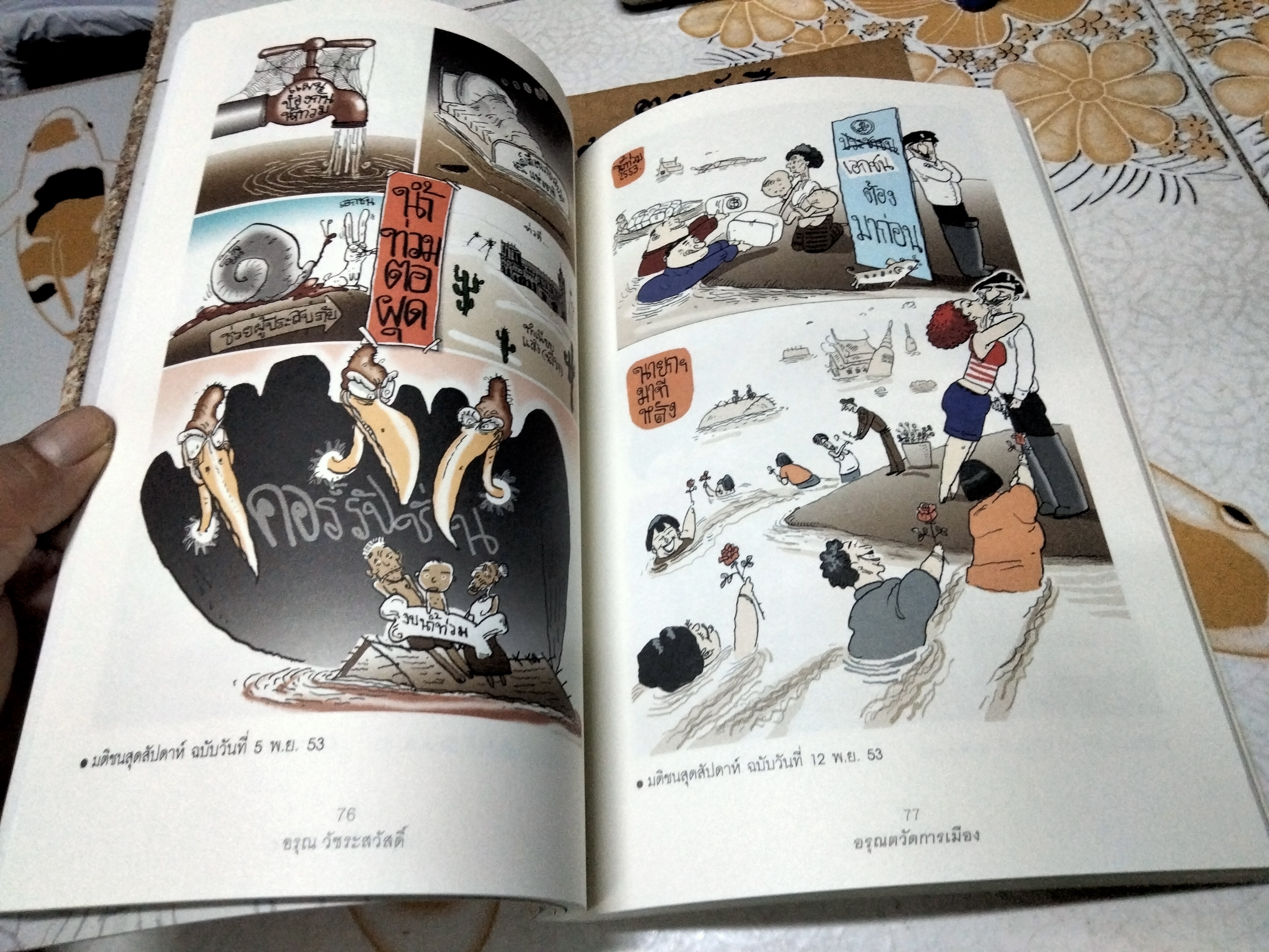 อรุณตวัดการเมือง โดย อรุณ วัชระสวัสดิ์ สนพ. มติชน พิมพ์ครั้งแรก 2555