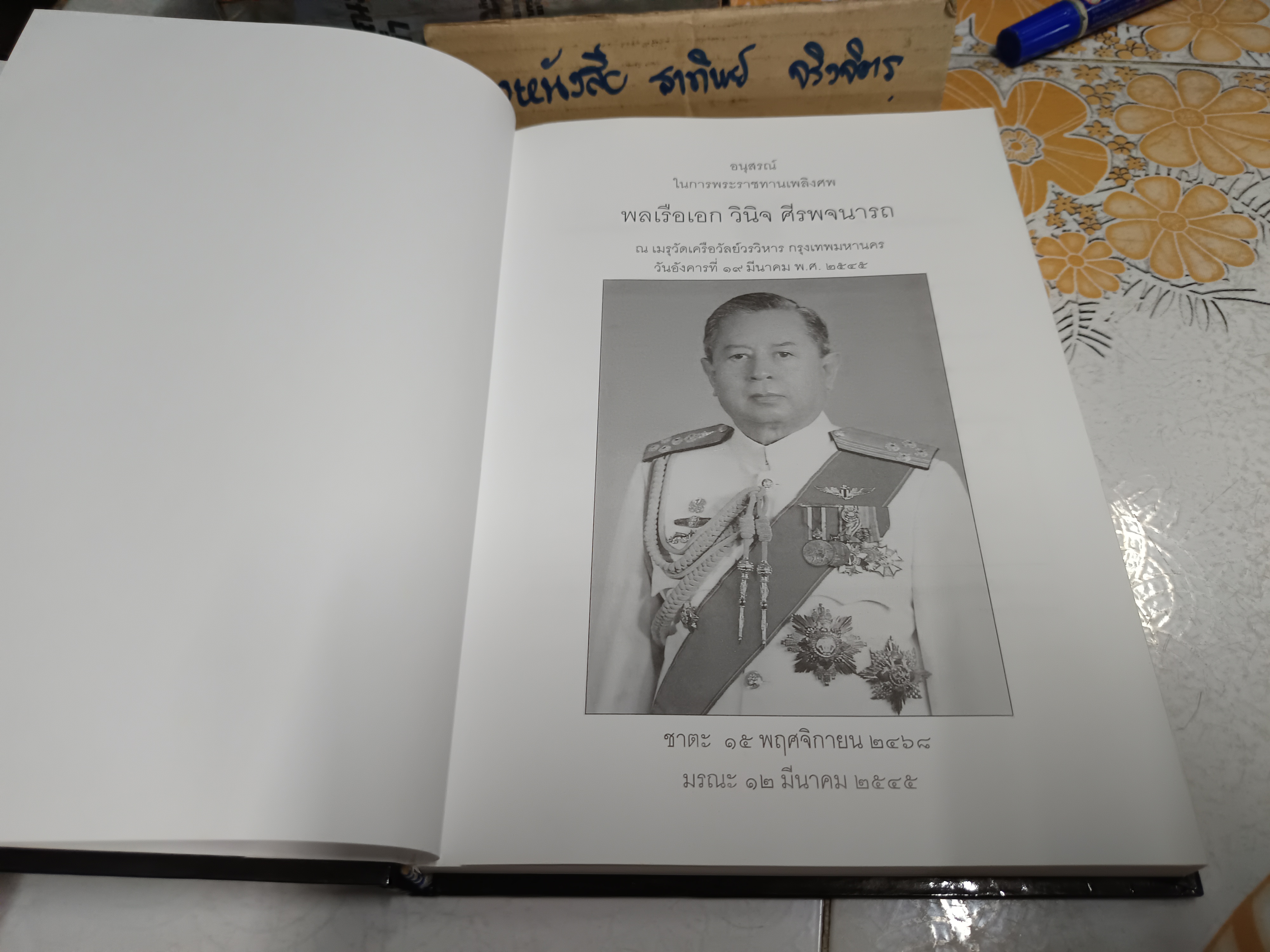 แก่นพุทธศาสน์ ฉบับสมบูรณ์ โดย ท่านพุทธทาส อินทปัญโญ / อนุสรณ์ในงานพระราชทานเพลิงศพ พลเรือเอก วินิจ ศรีพจนารถ
