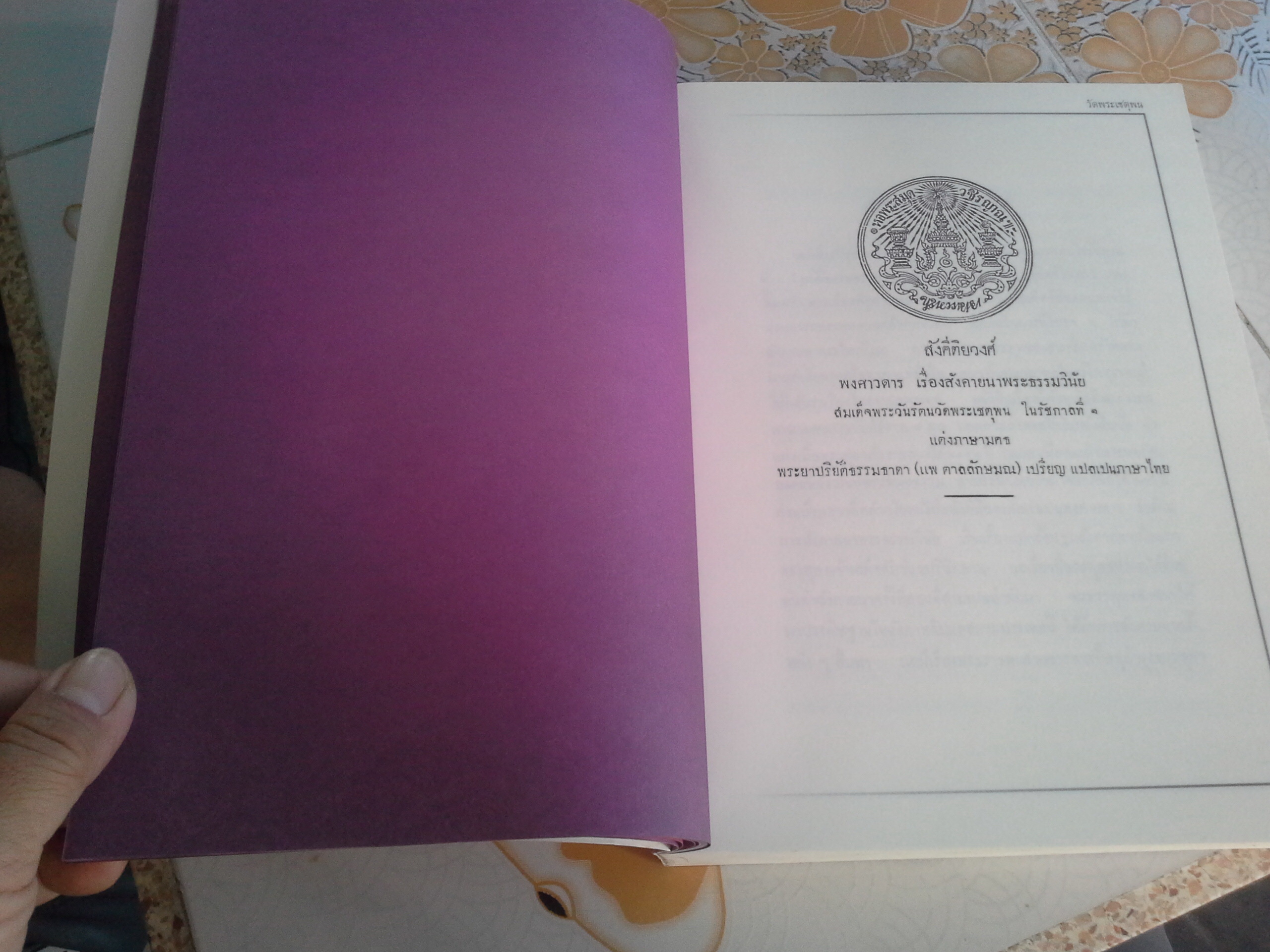 สังคีติยวงศ์ พงศาวดาร เรื่องสังคายนาพระธรรมวินัย สมเด็จพระวันรัตน วัดพระเชตุพน ในรัชกาลที่ ๑ ( แต่งภาษามคธ ) พระยาปริยัติธรรมธาดา ( แพ ตาลลักษมณ ) เปรียญ แปลเป็นภาษาไทย