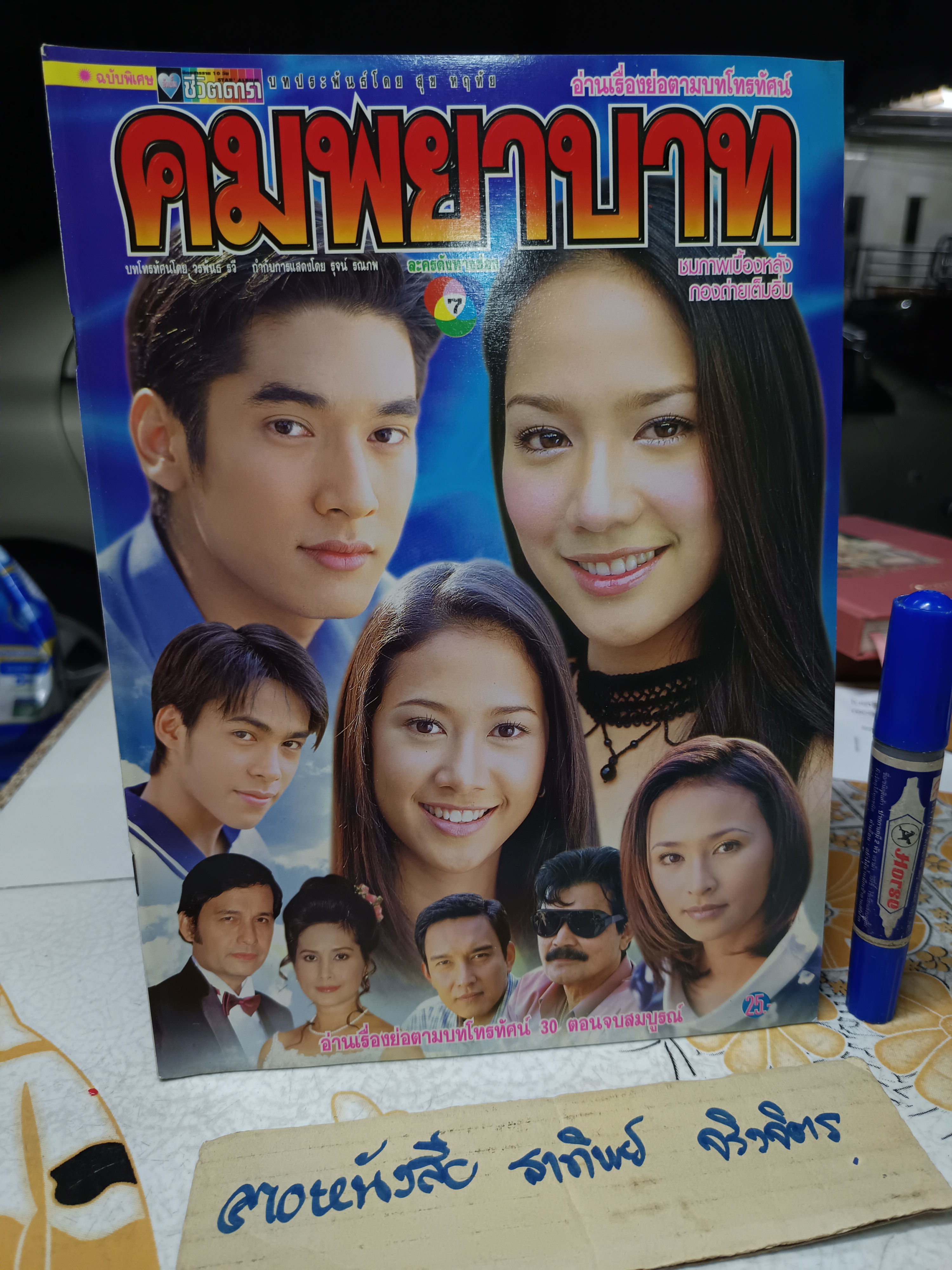 คมพยาบาท - นิตยสารเรื่องย่อละคร