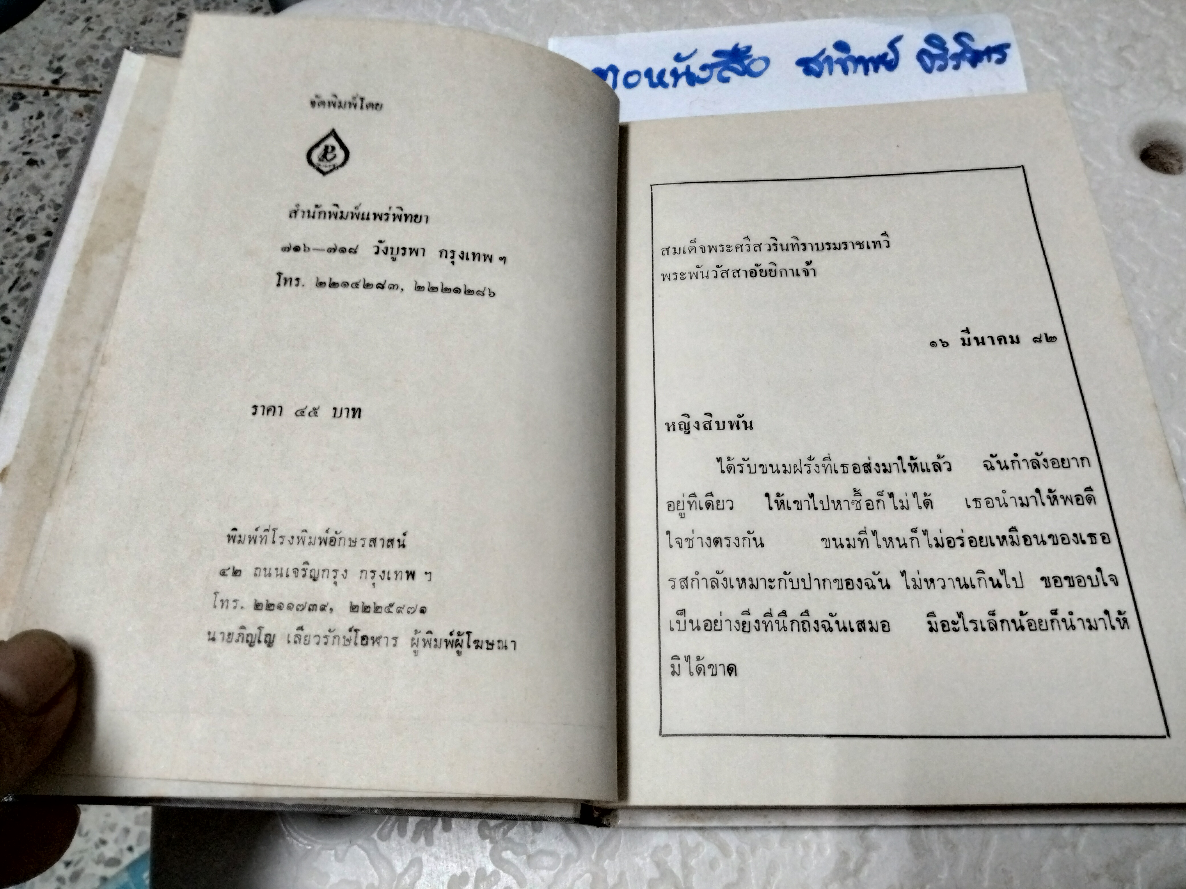 ตำราทำขนม สำหรับเลี้ยงน้ำชาและขนมปังปรุงต่างๆ รวบรวมโดย หม่อมเจ้าสิบพันพารเสนอ โสณกุล (ปกแข็ง) **สินค้าหมด**