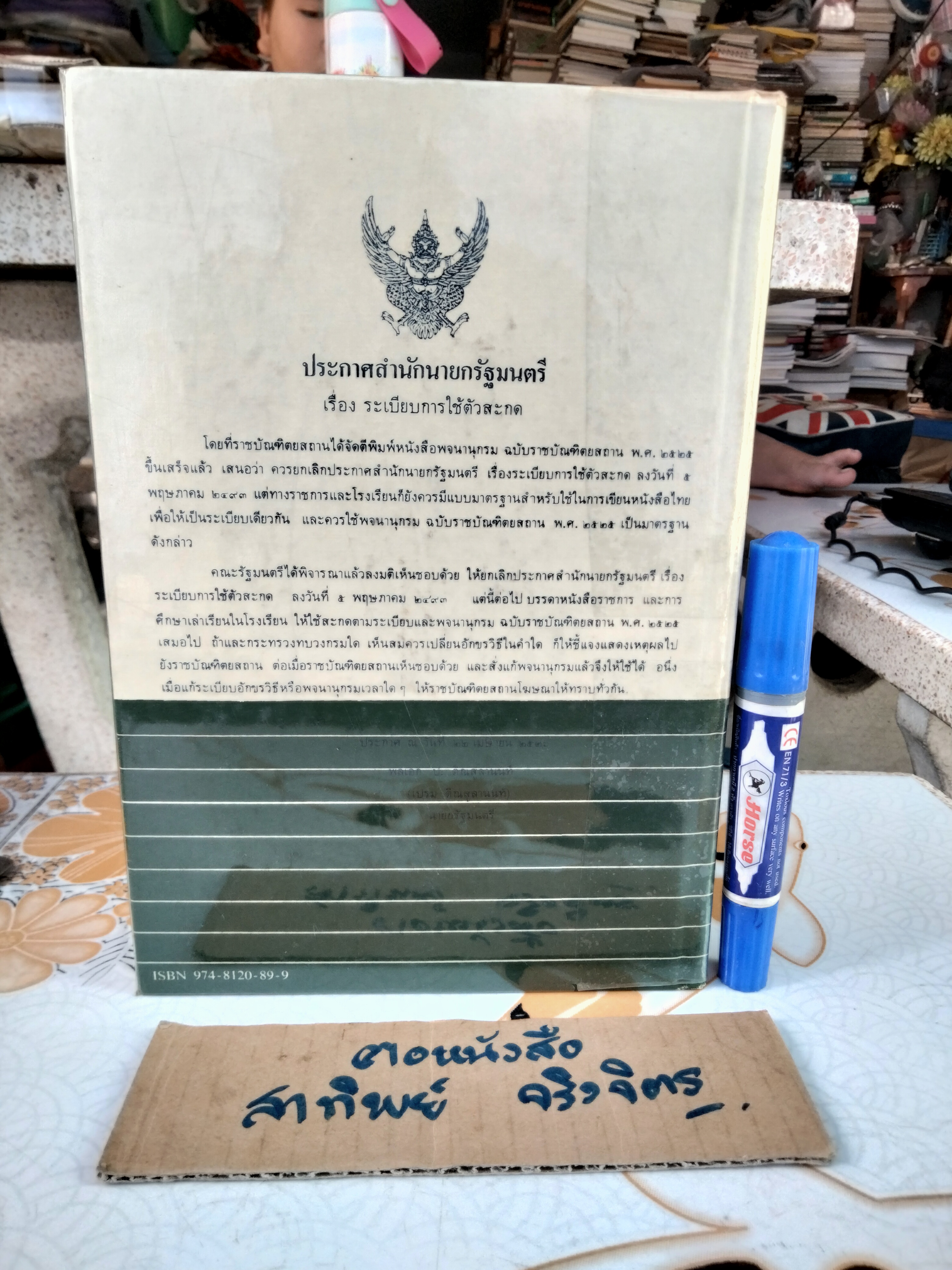 พจนานุกรม ฉบับราชบัณฑิตยสถาน พ.ศ. 2525 - พิมพ์ครั้งที่ 4/2531