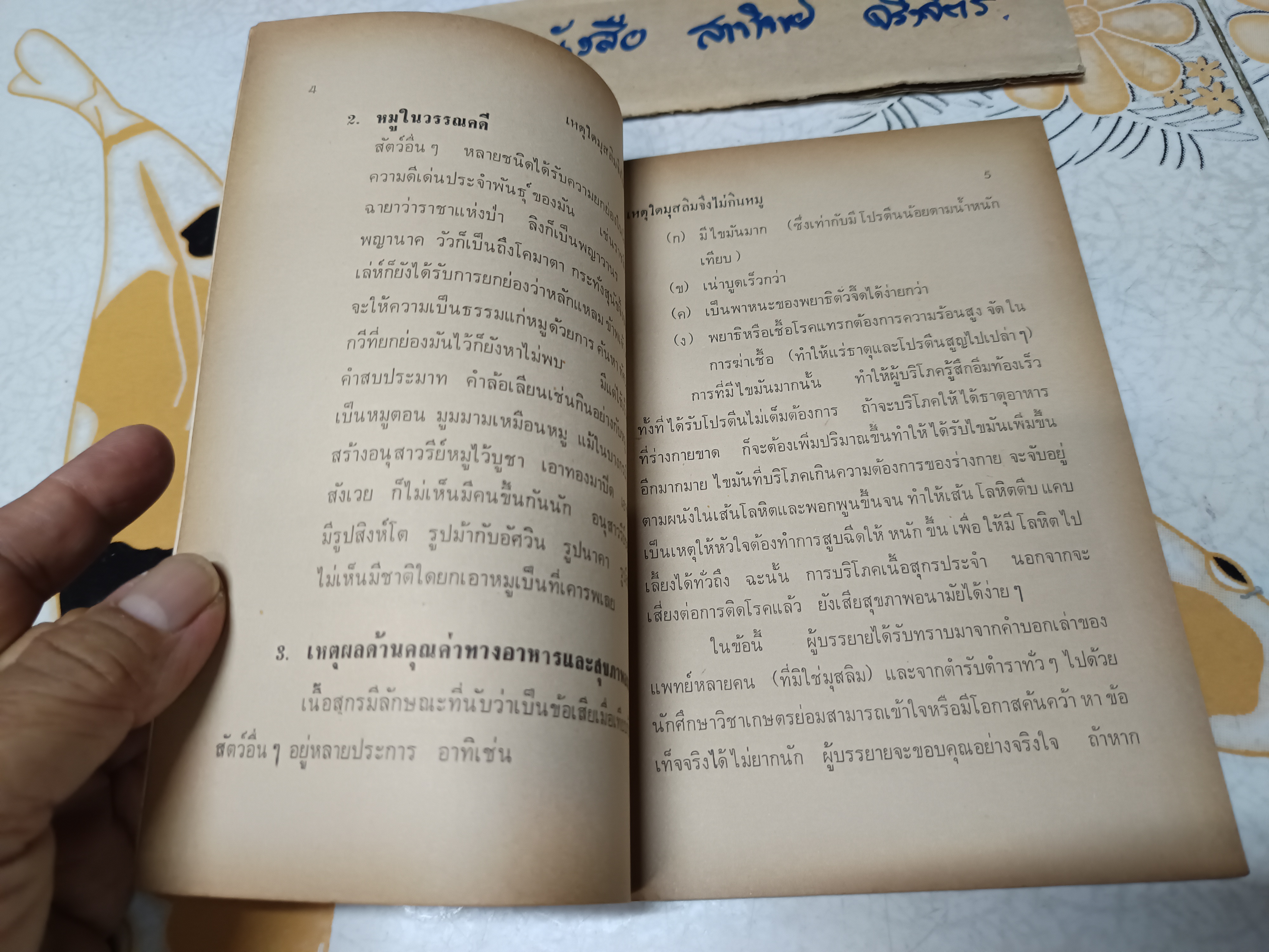 เหตุใดมุสลิมจึงไม่กินหมู ? แปลและเรียบเรียงโดย บัรกัต สยามวาลา พิมพ์ครั้งแรก ตุลาคม 2516 **สินค้าหมด"*