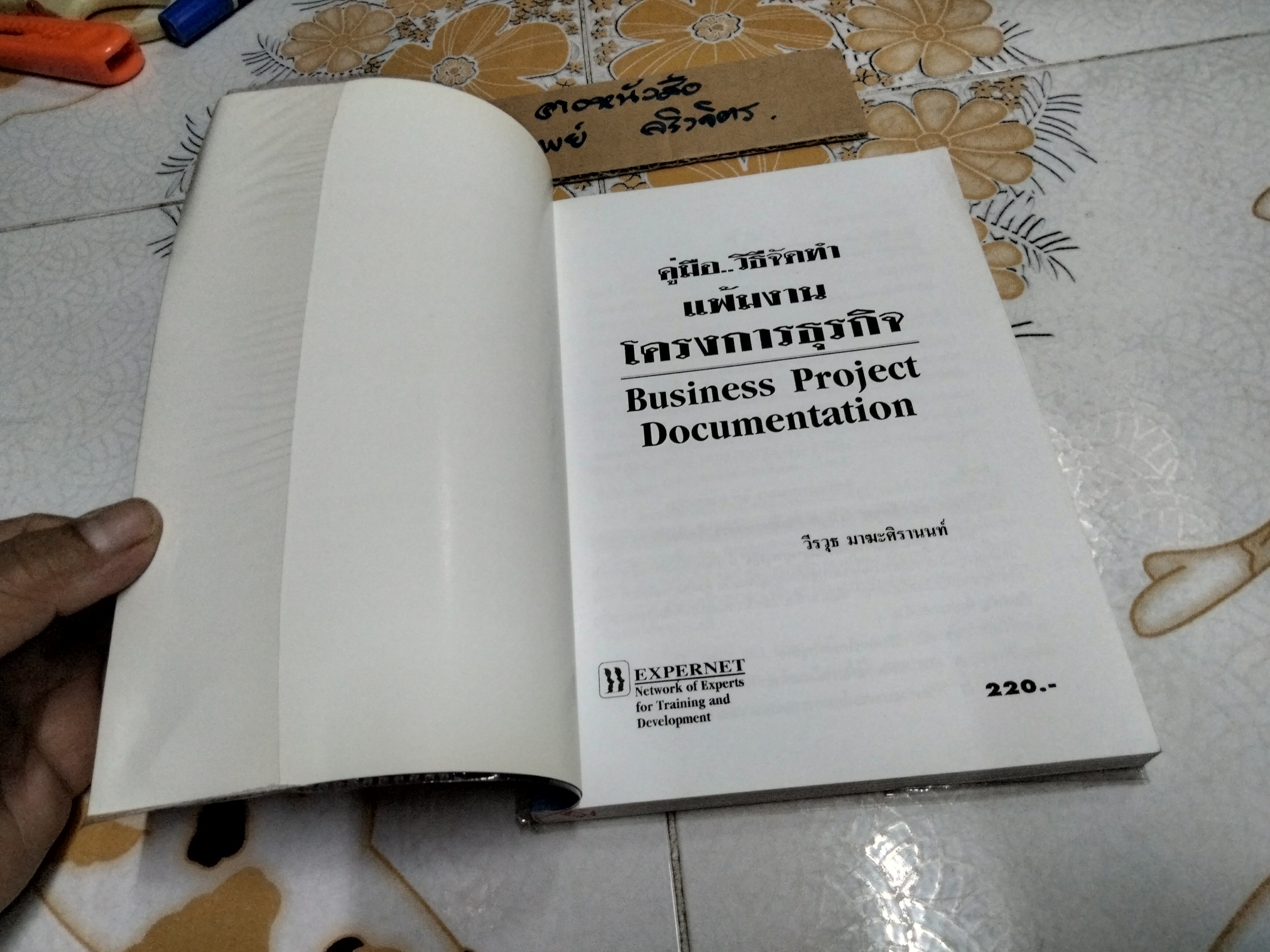 คู่มือ.วิธีจัดทำแฟ้มงานโครงการธุรกิจ BUSINESS PROJECT DOCUMENTATION โดย วีรวุธ มาฆะศิรานนท์