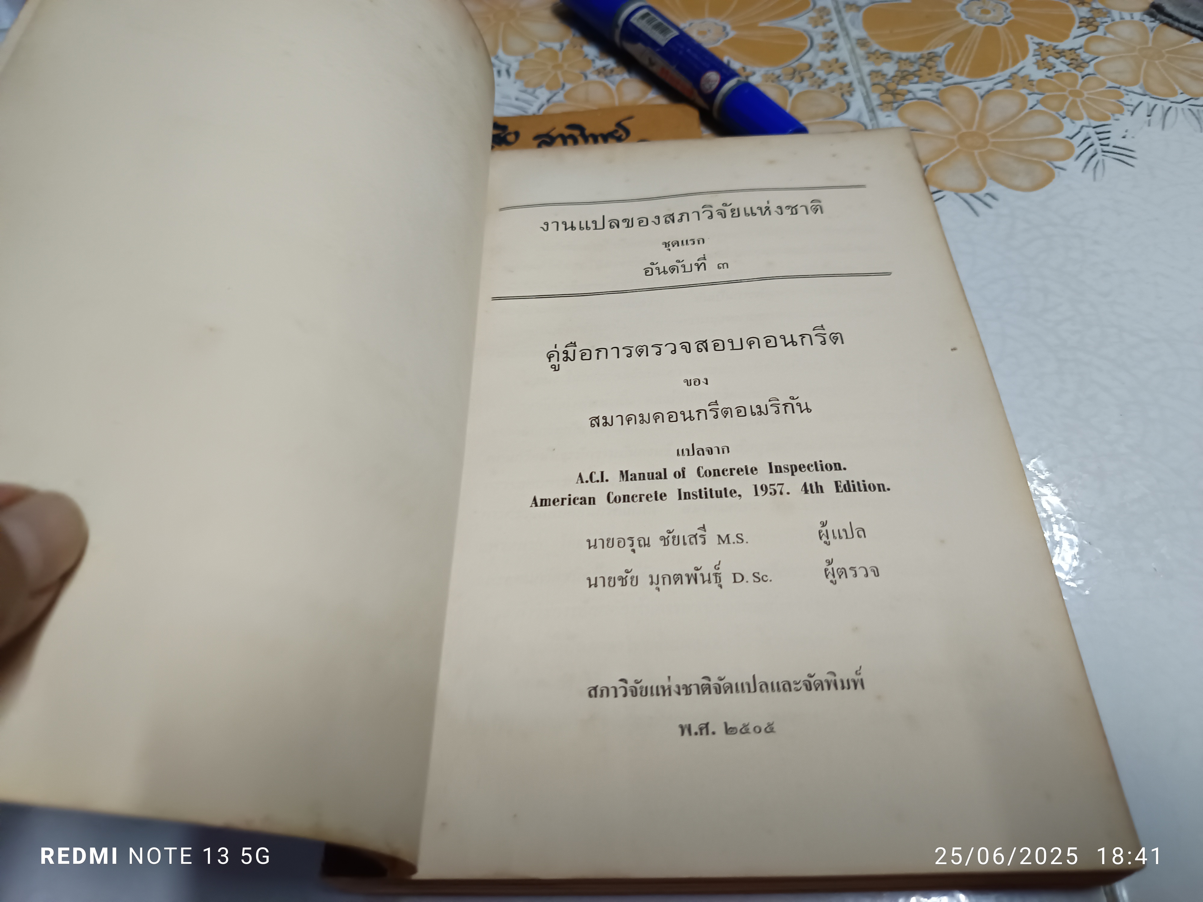 คู่มือการตรวจสอบคอนกรีต ของ สมาคมคอนกรีตอเมริกัน งานแปลของสภาวิจัยแห่งชาติ สภาวิจัยแห่งชาติเป็นผู้จัดการและจัดพิมพ์ พ.ศ. 2505