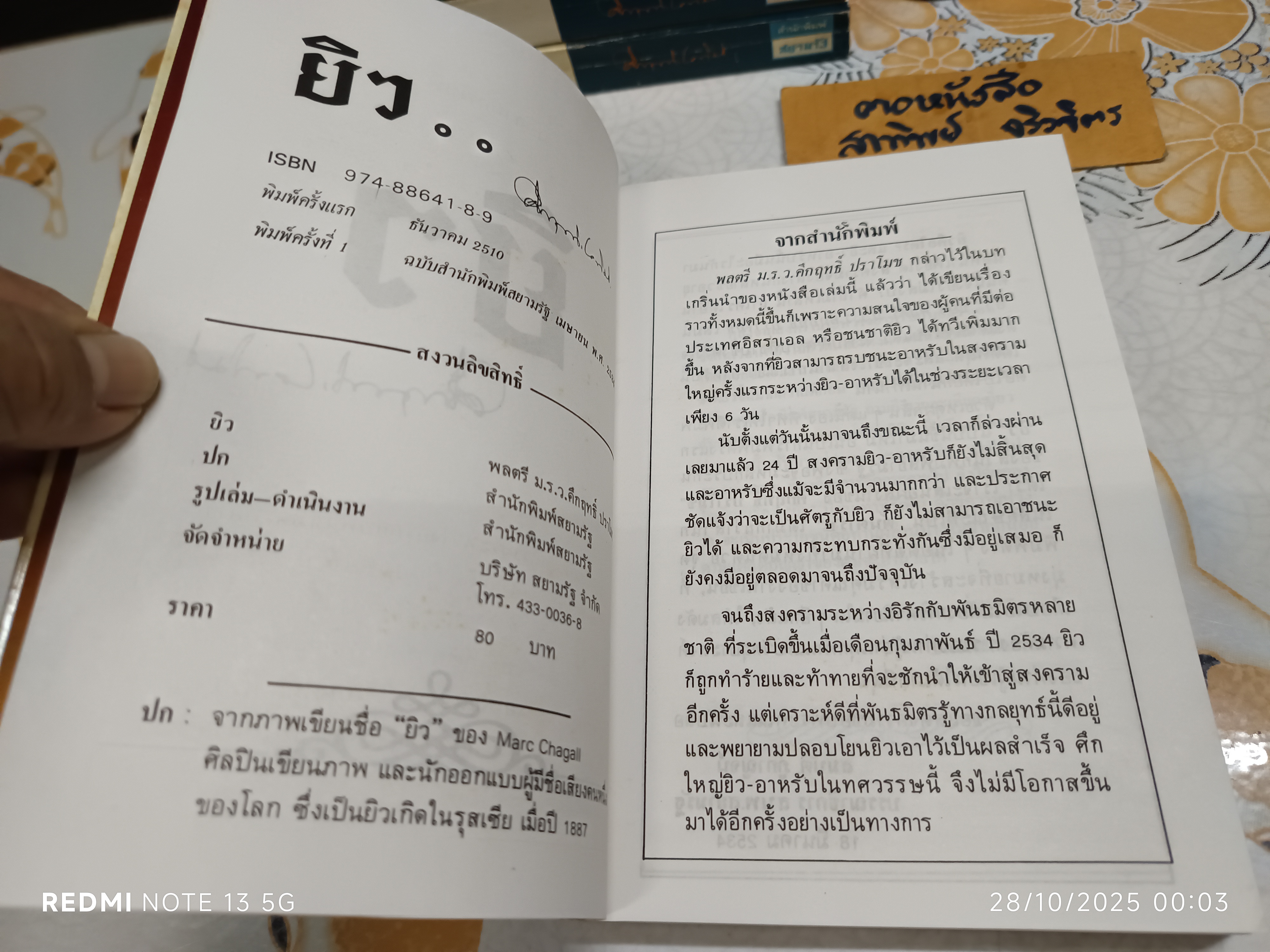 หนังสือ ยิว ของ ม.ร.ว.คึกฤทธิ์ ปราโมช พิมพ์ครั้งที่ 1 สนพ.สยามรัฐ พ.ศ.2534