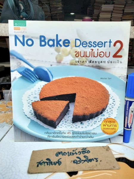 No Bake Dessert 2 - ขนมไม่อบ 2 โดย วราภา (สัตยบุตร) ปองเงิน **สินค้าหมด**