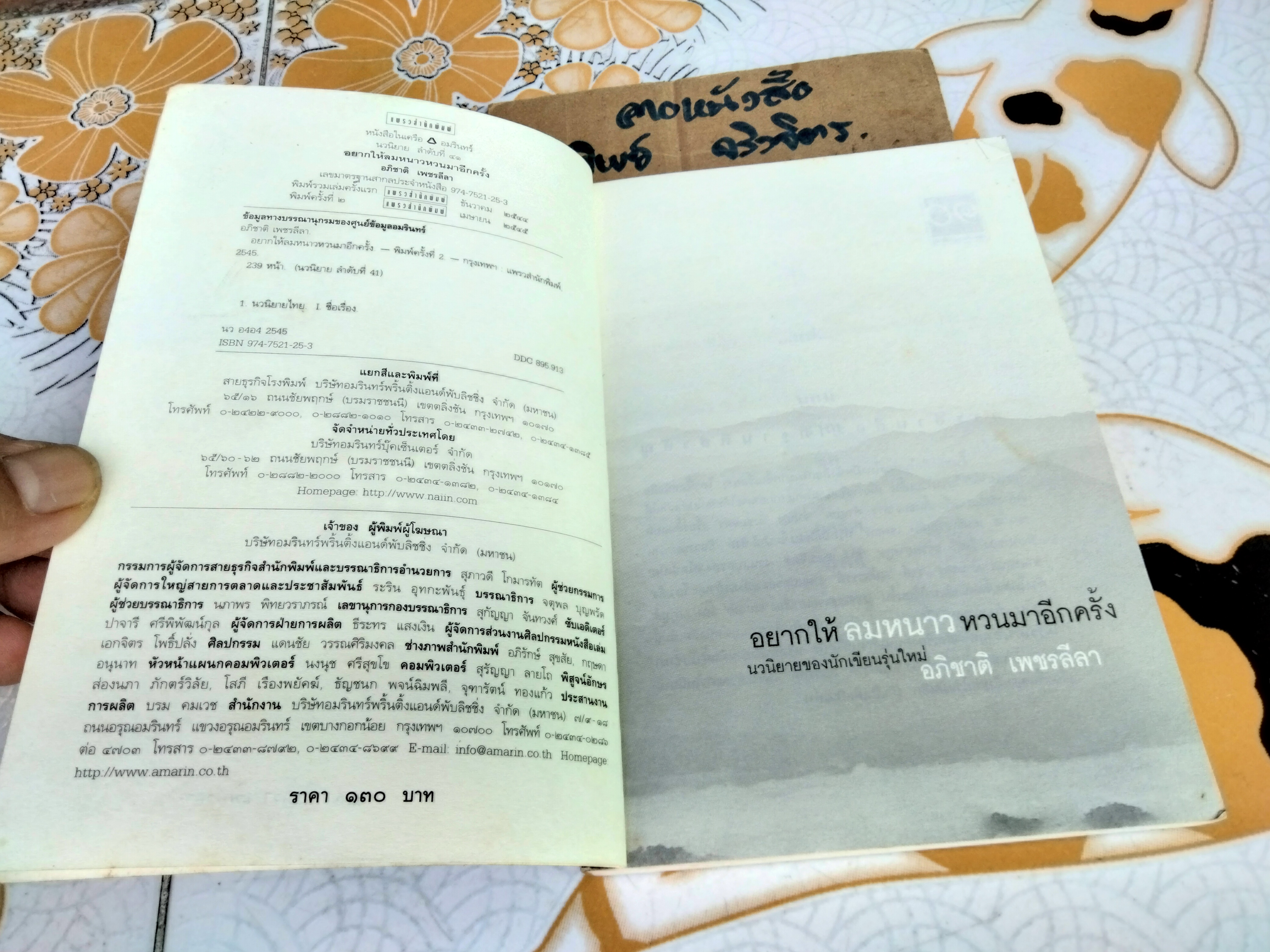อยากให้ลมหนาวหวนมาอีกครั้ง (พิมพ์ 2/2545) อภิชาติ เพชรลีลา เขียน